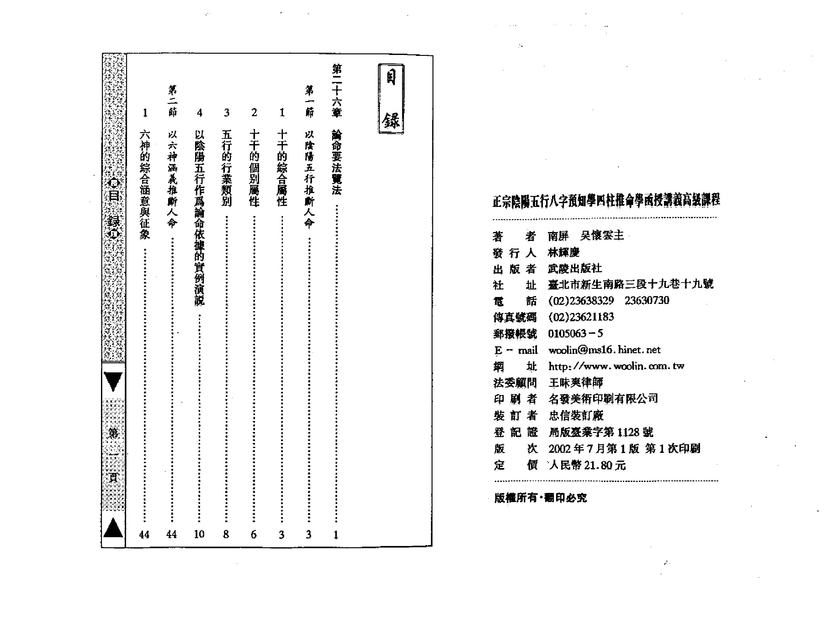 吴怀云-正宗阴阳五行八字预测预知学高级教材.pdf_第1页