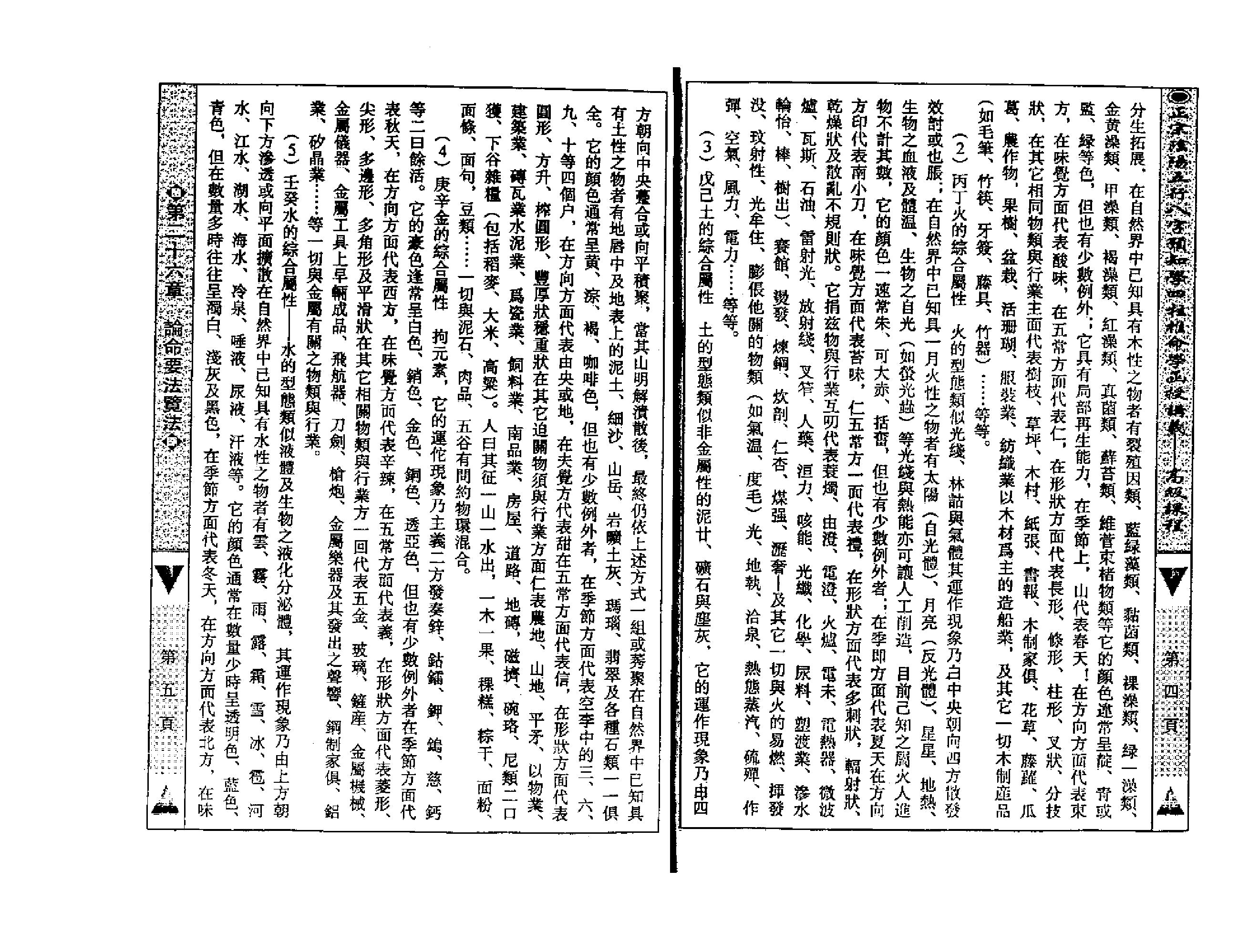 吴怀云-正宗阴阳五行八字预测预知学高级教材.pdf_第4页