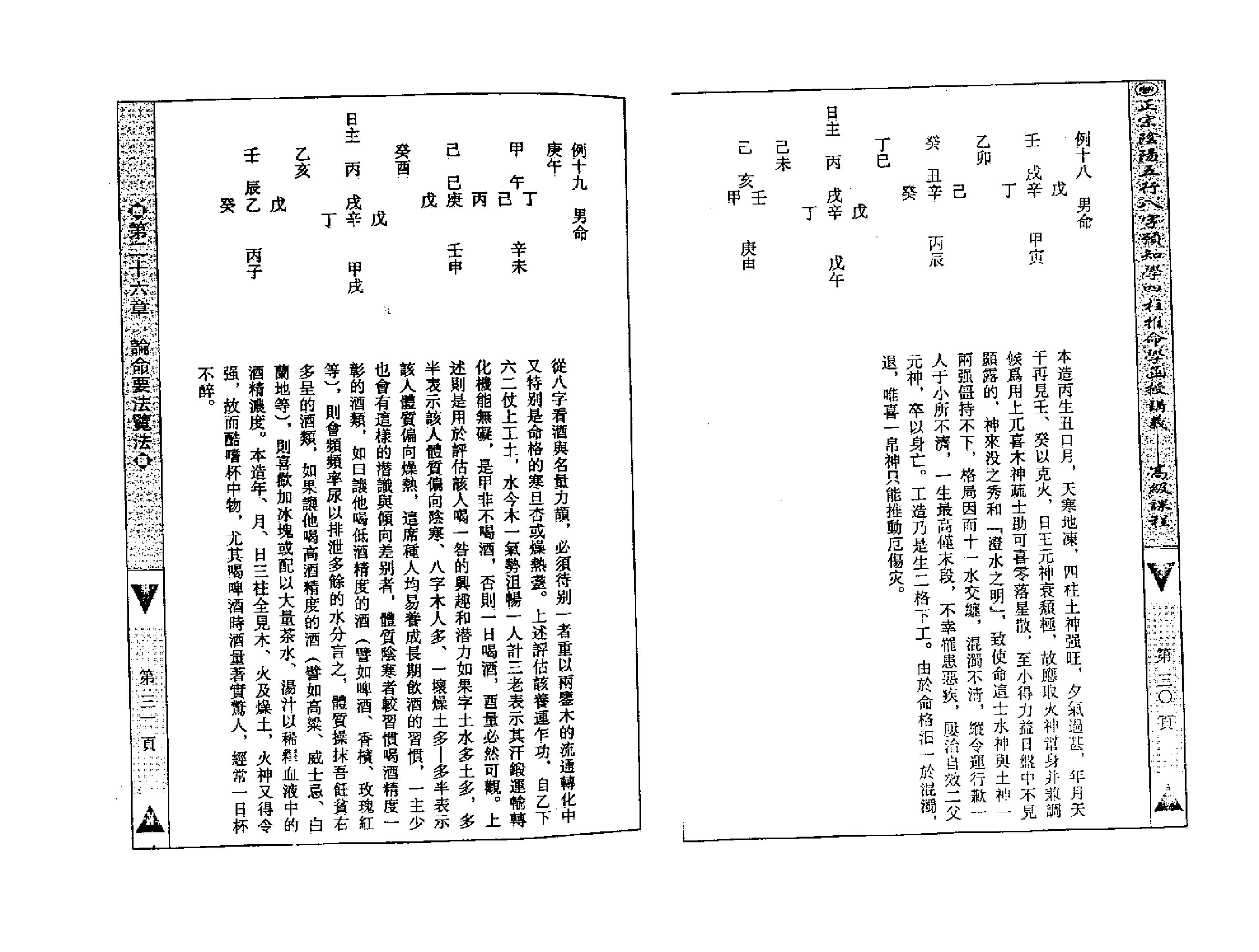 吴怀云-正宗阴阳五行八字预测预知学高级教材.pdf_第16页