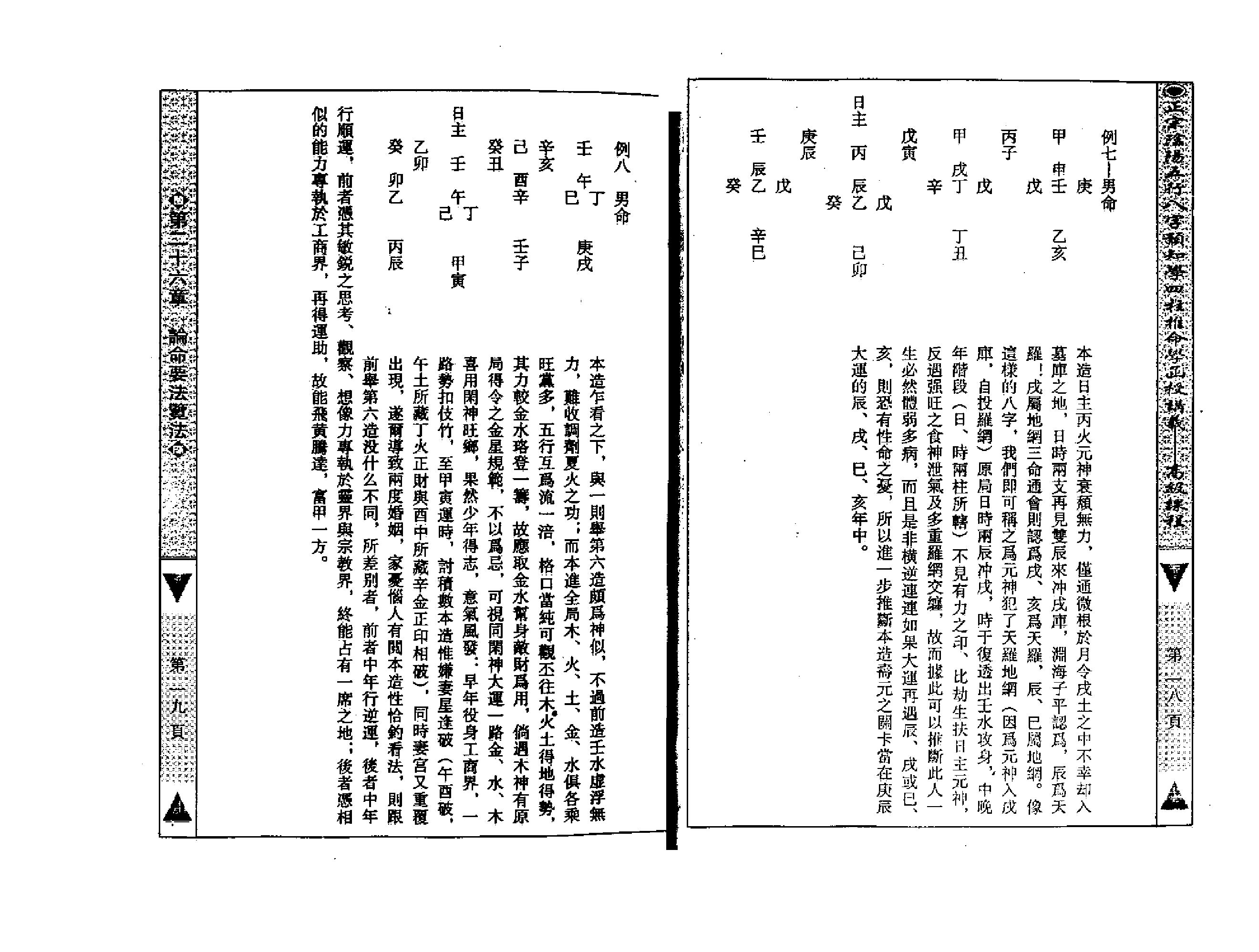 吴怀云-正宗阴阳五行八字预测预知学高级教材.pdf_第11页