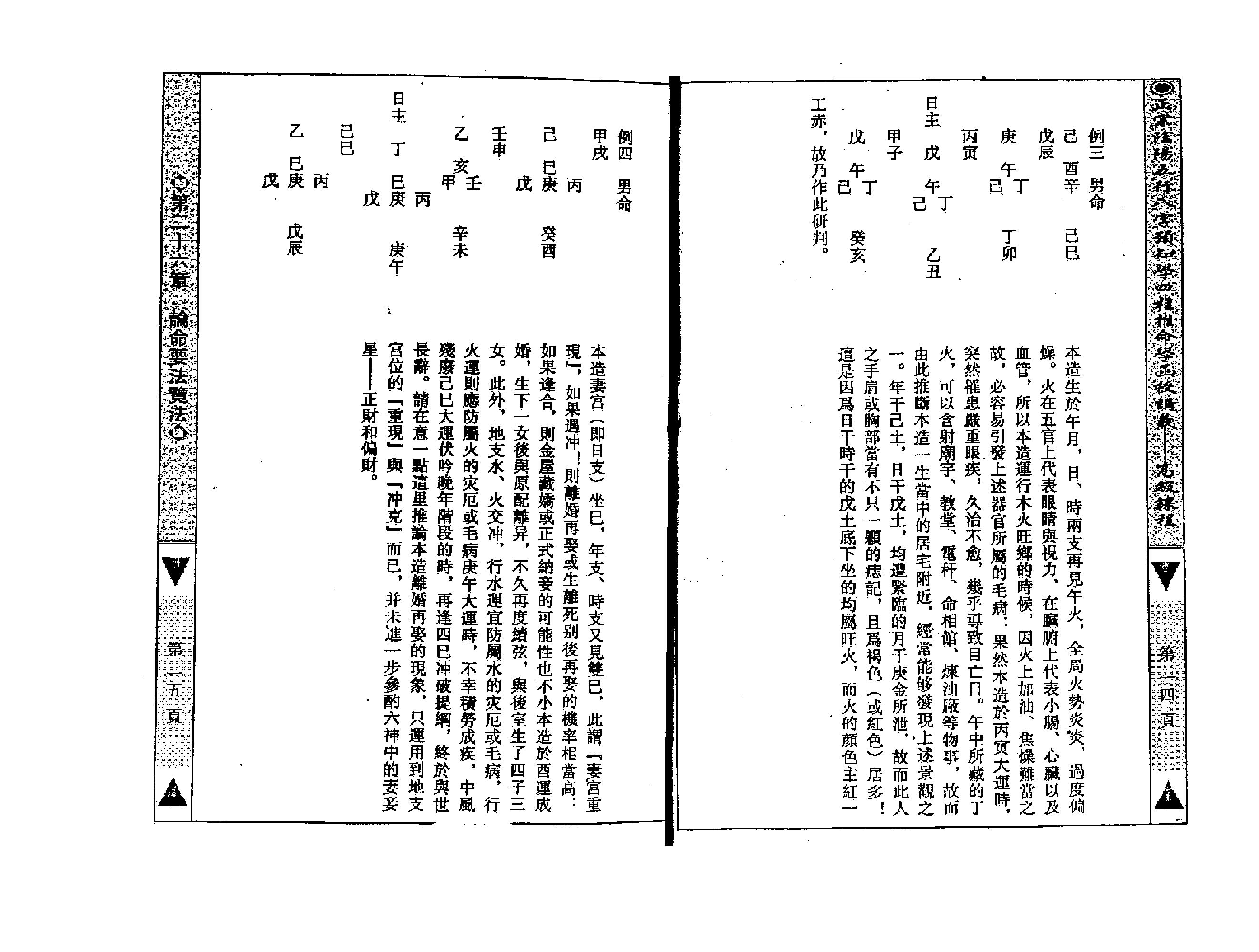 吴怀云-正宗阴阳五行八字预测预知学高级教材.pdf_第9页