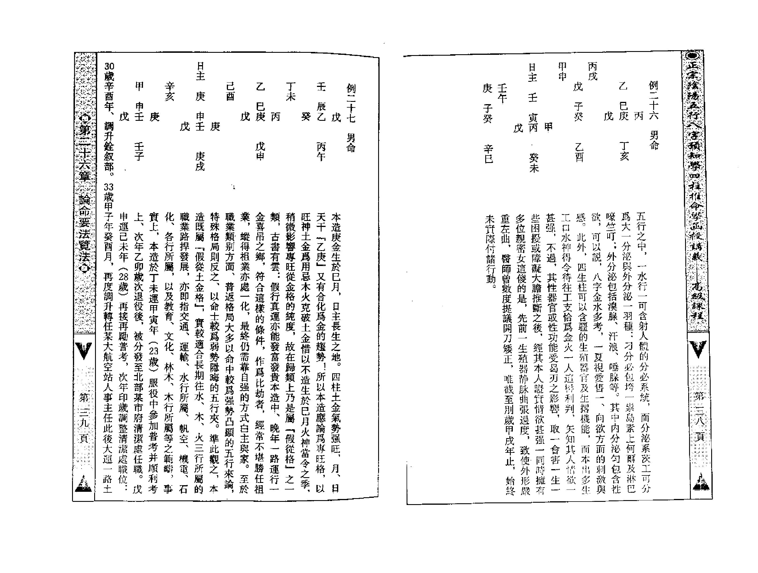 吴怀云-正宗阴阳五行八字预测预知学高级教材.pdf_第20页