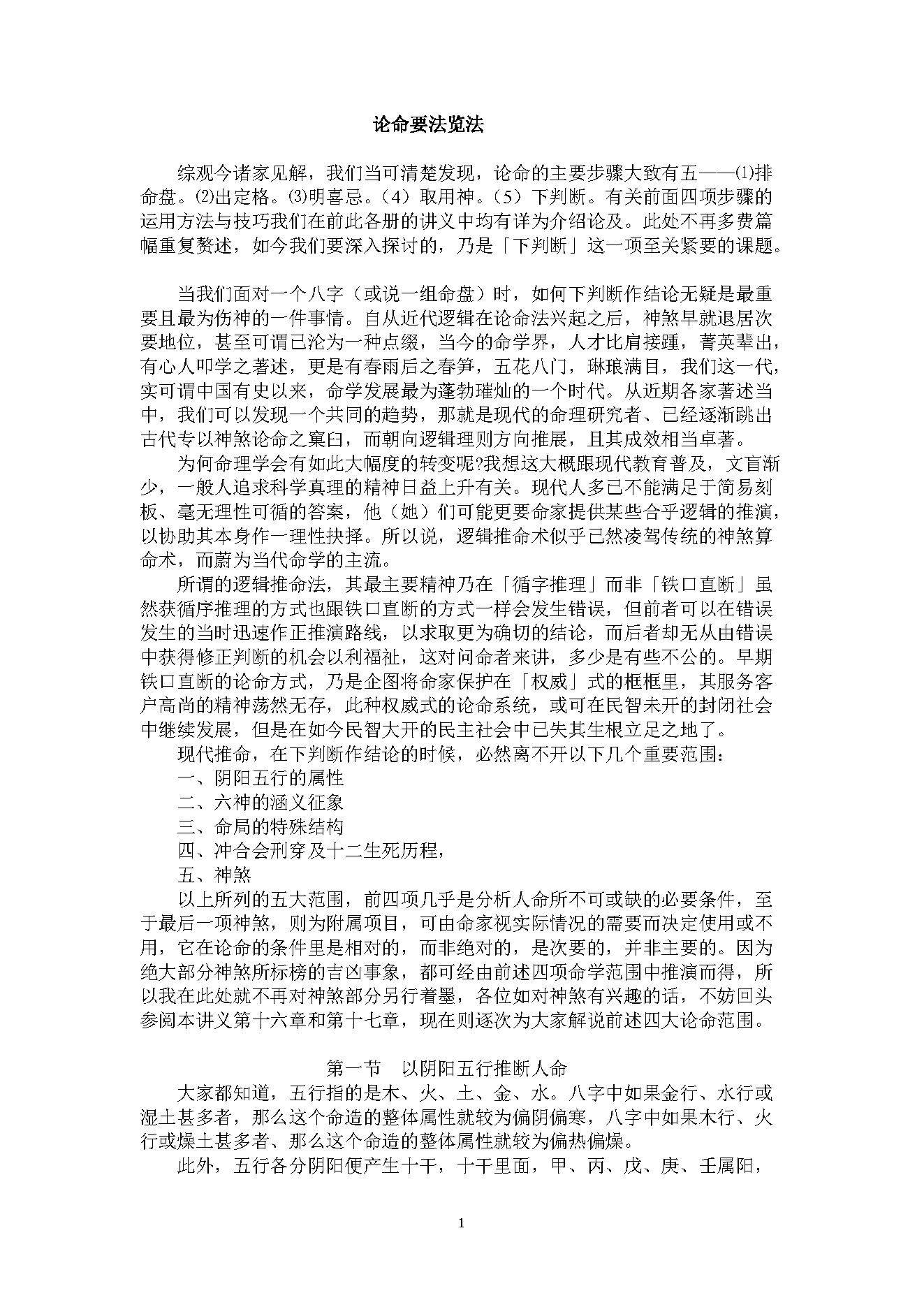 吴怀云-正宗阴阳五行八字预测预知学高级班课程.pdf_第1页