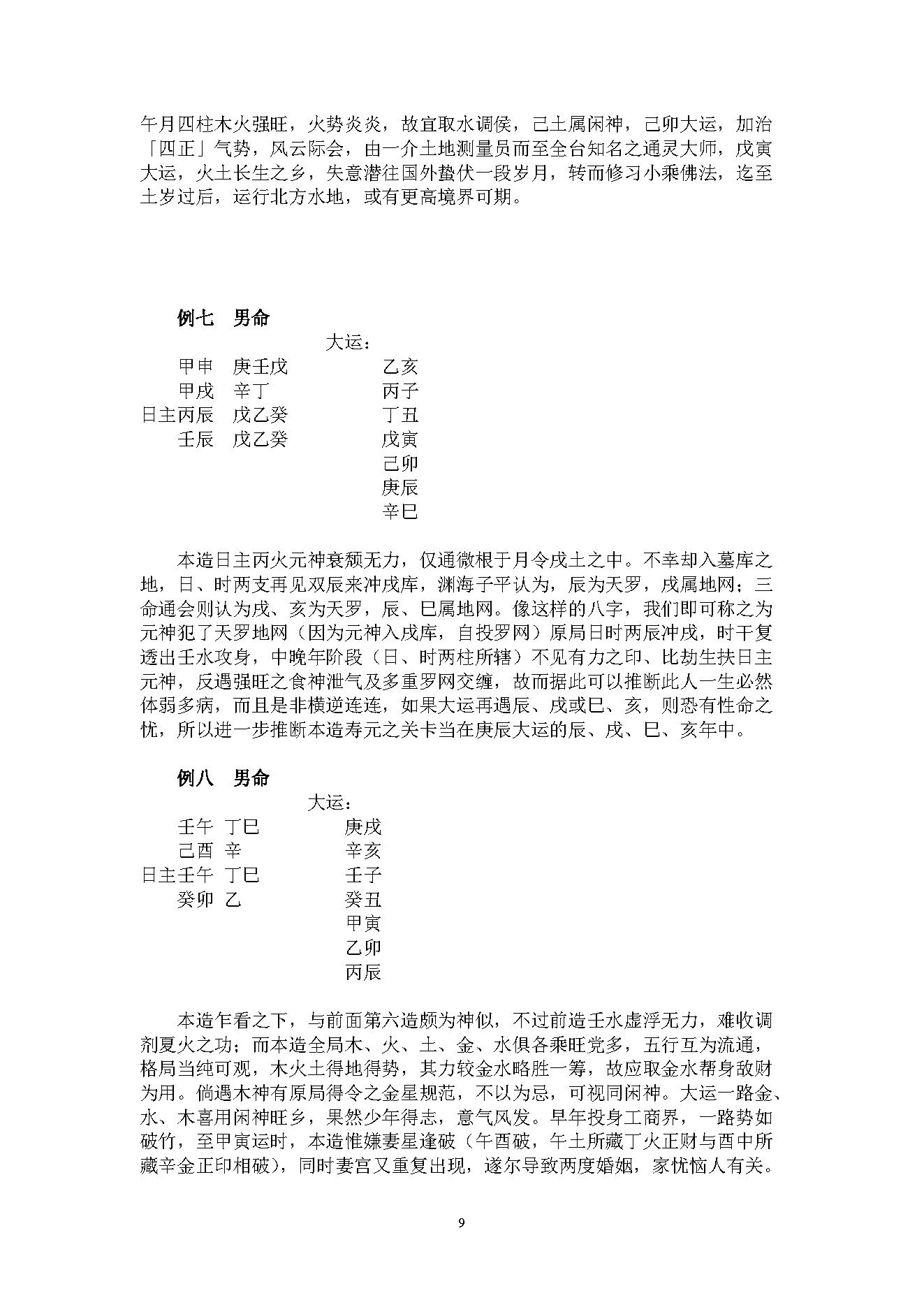 吴怀云-正宗阴阳五行八字预测预知学高级班课程.pdf_第9页