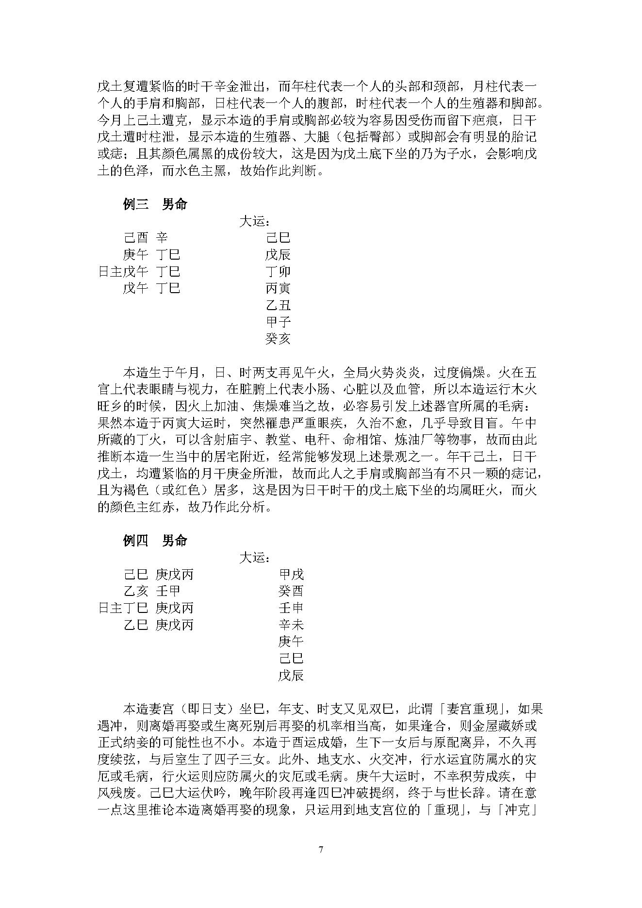 吴怀云-正宗阴阳五行八字预测预知学高级班课程.pdf_第7页