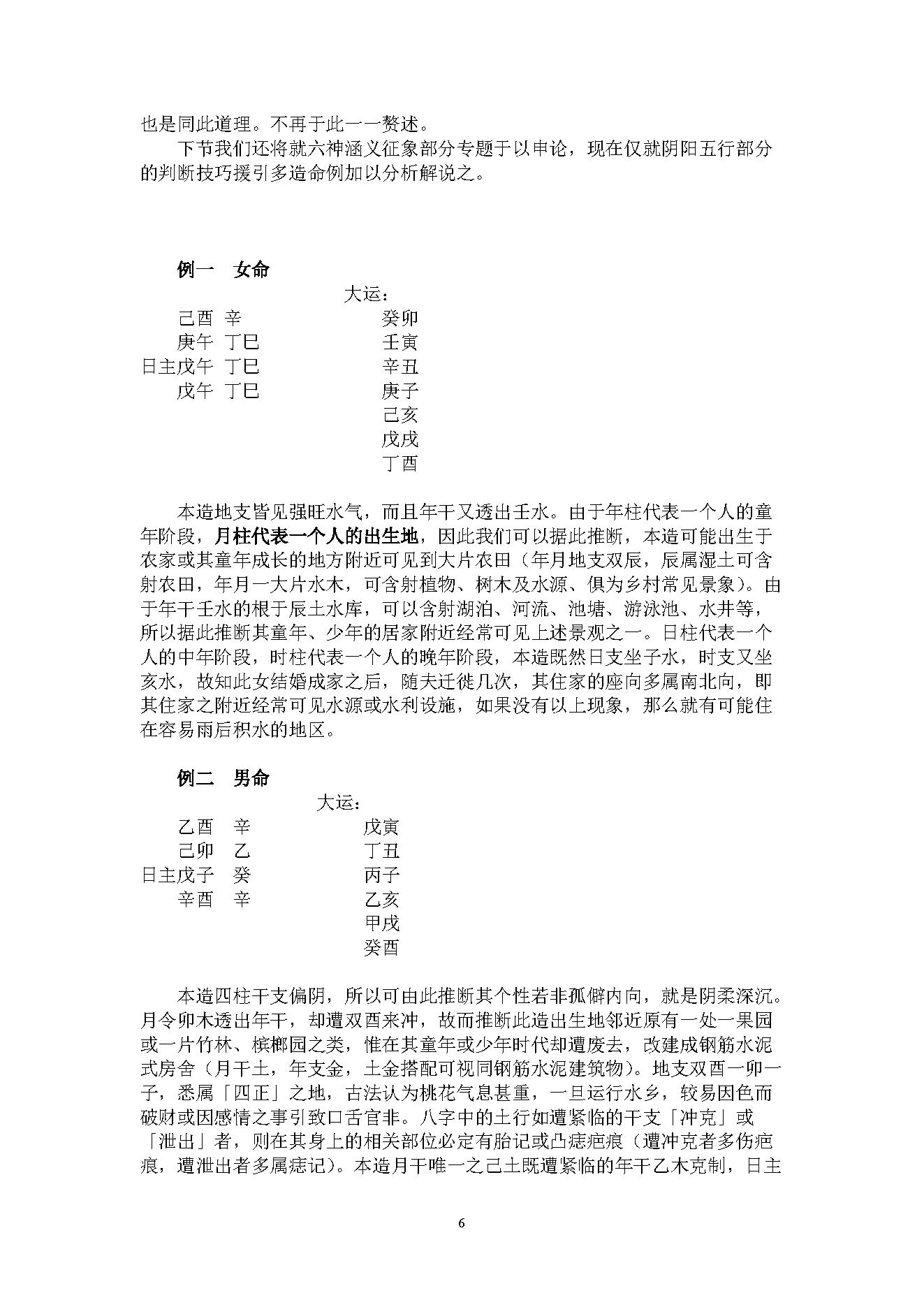 吴怀云-正宗阴阳五行八字预测预知学高级班课程.pdf_第6页