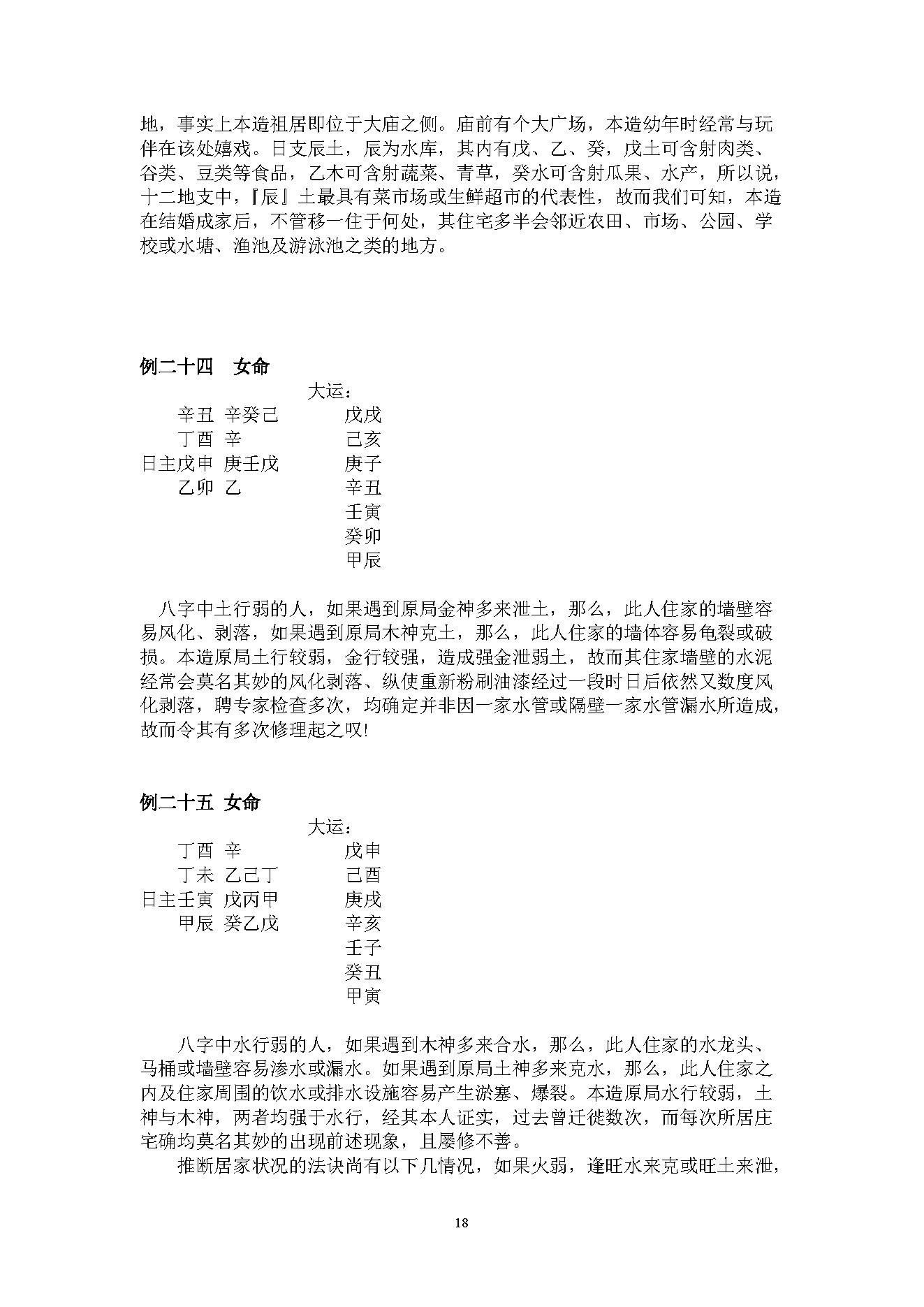 吴怀云-正宗阴阳五行八字预测预知学高级班课程.pdf_第18页