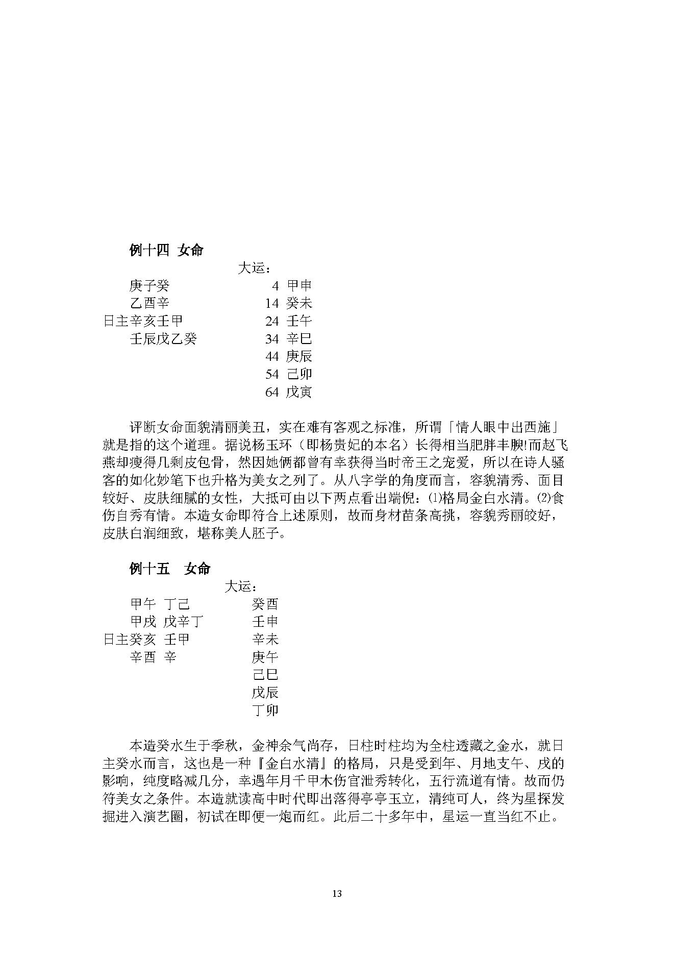 吴怀云-正宗阴阳五行八字预测预知学高级班课程.pdf_第13页