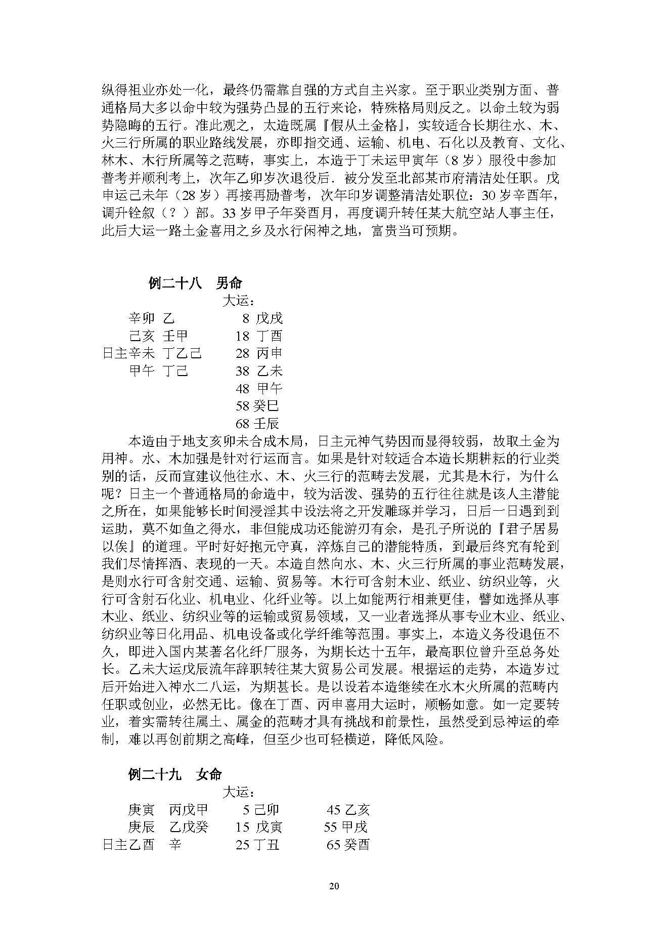 吴怀云-正宗阴阳五行八字预测预知学高级班课程.pdf_第20页