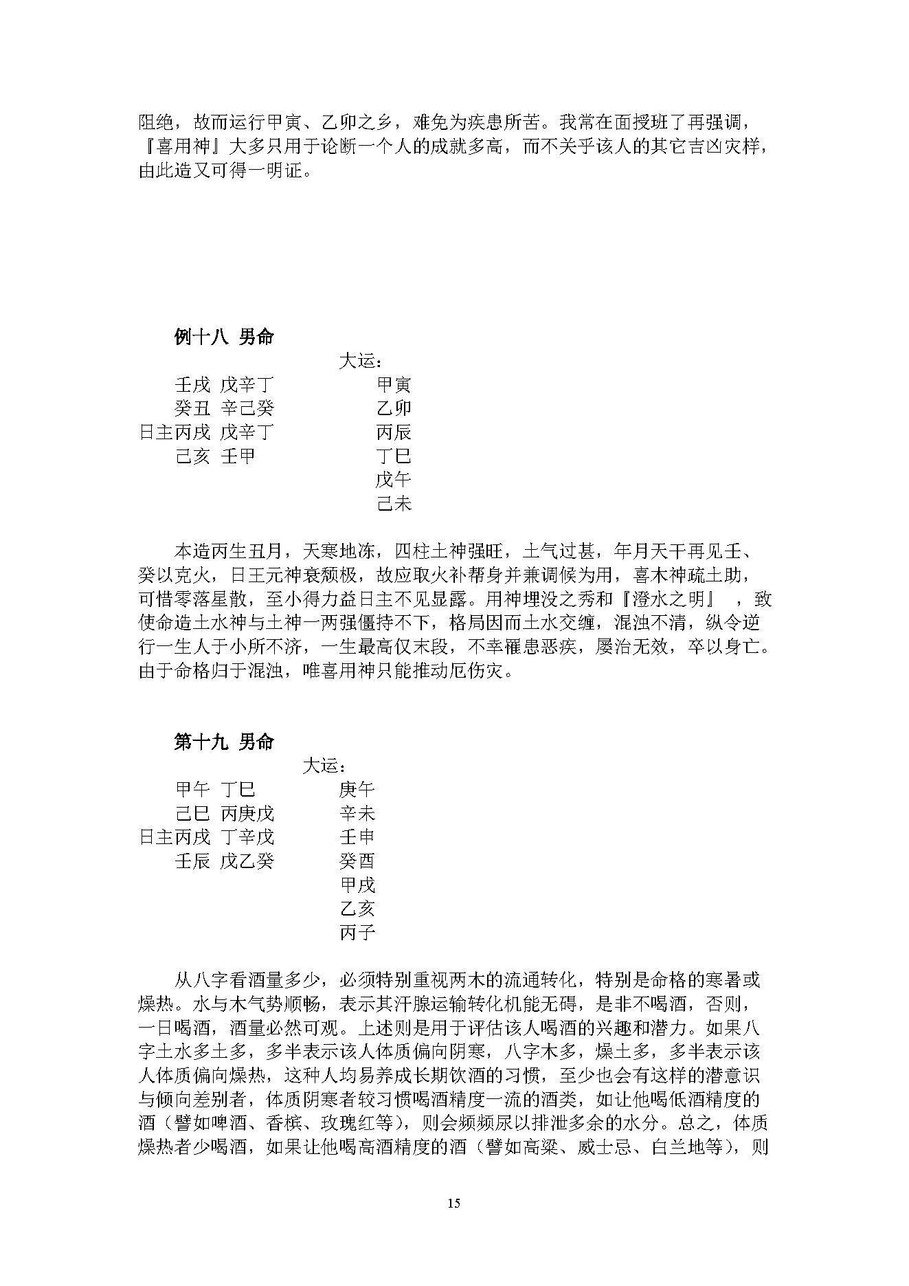 吴怀云-正宗阴阳五行八字预测预知学高级班课程.pdf_第15页