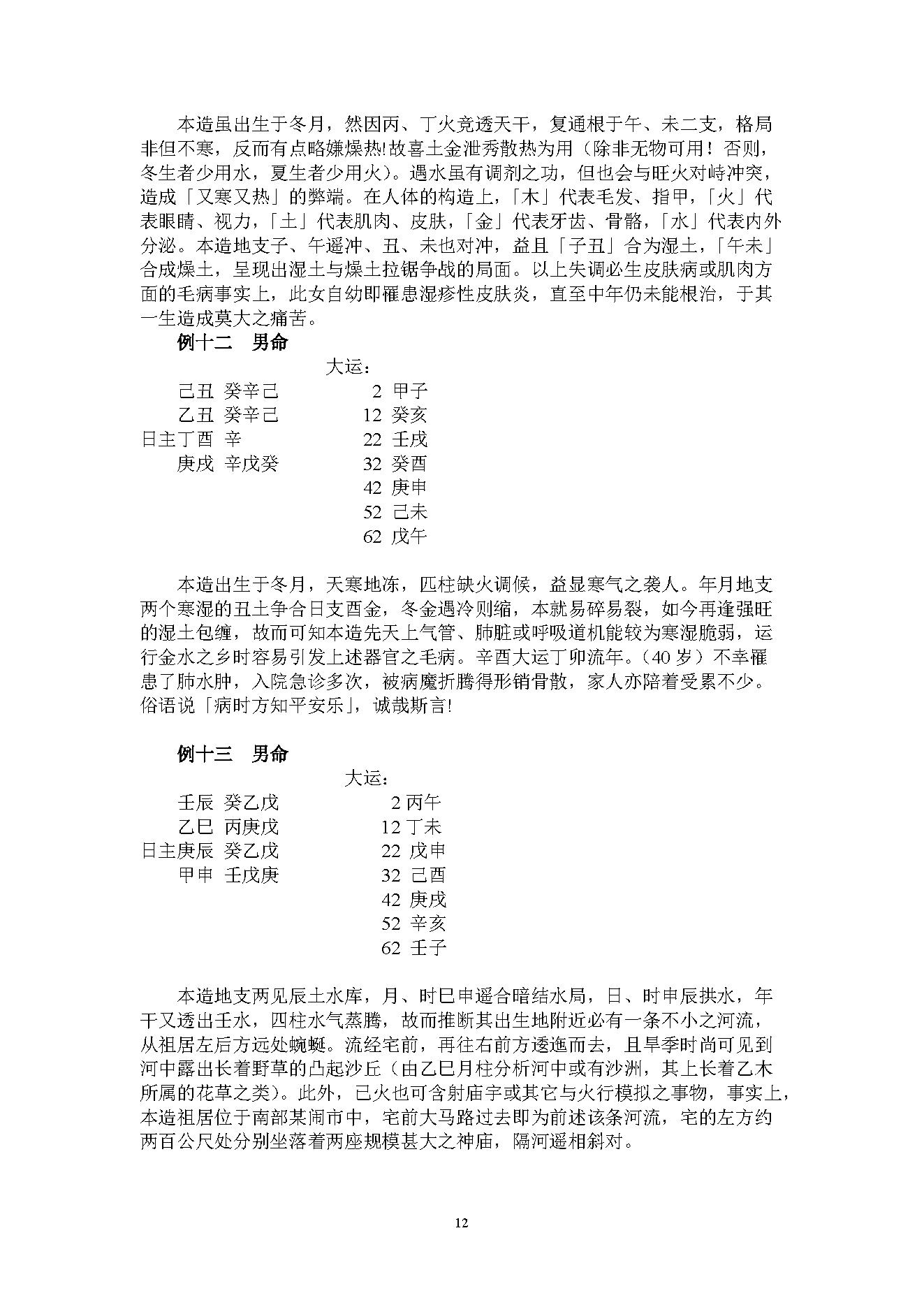 吴怀云-正宗阴阳五行八字预测预知学高级班课程.pdf_第12页