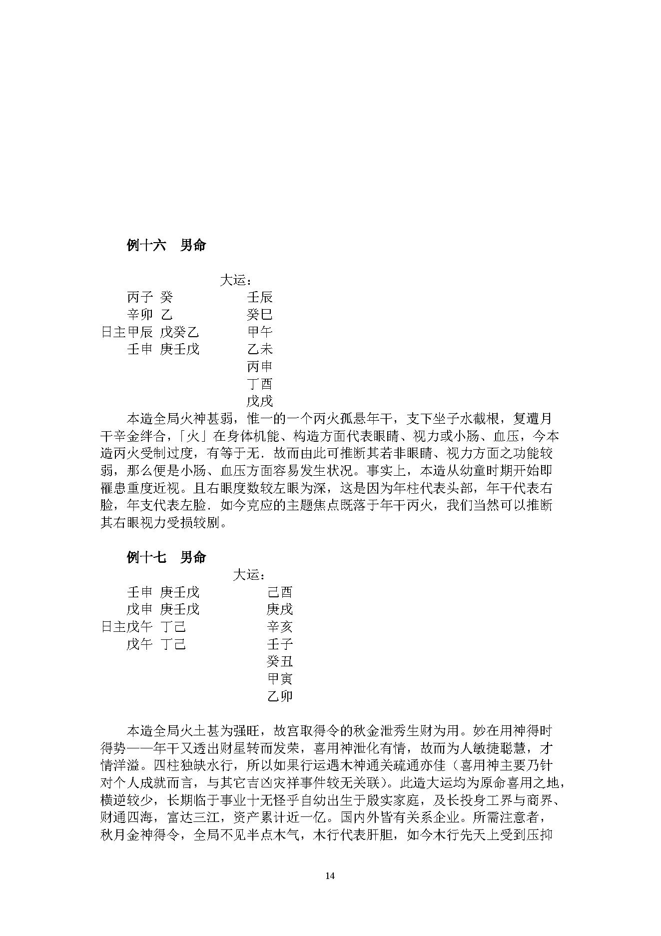 吴怀云-正宗阴阳五行八字预测预知学高级班课程.pdf_第14页