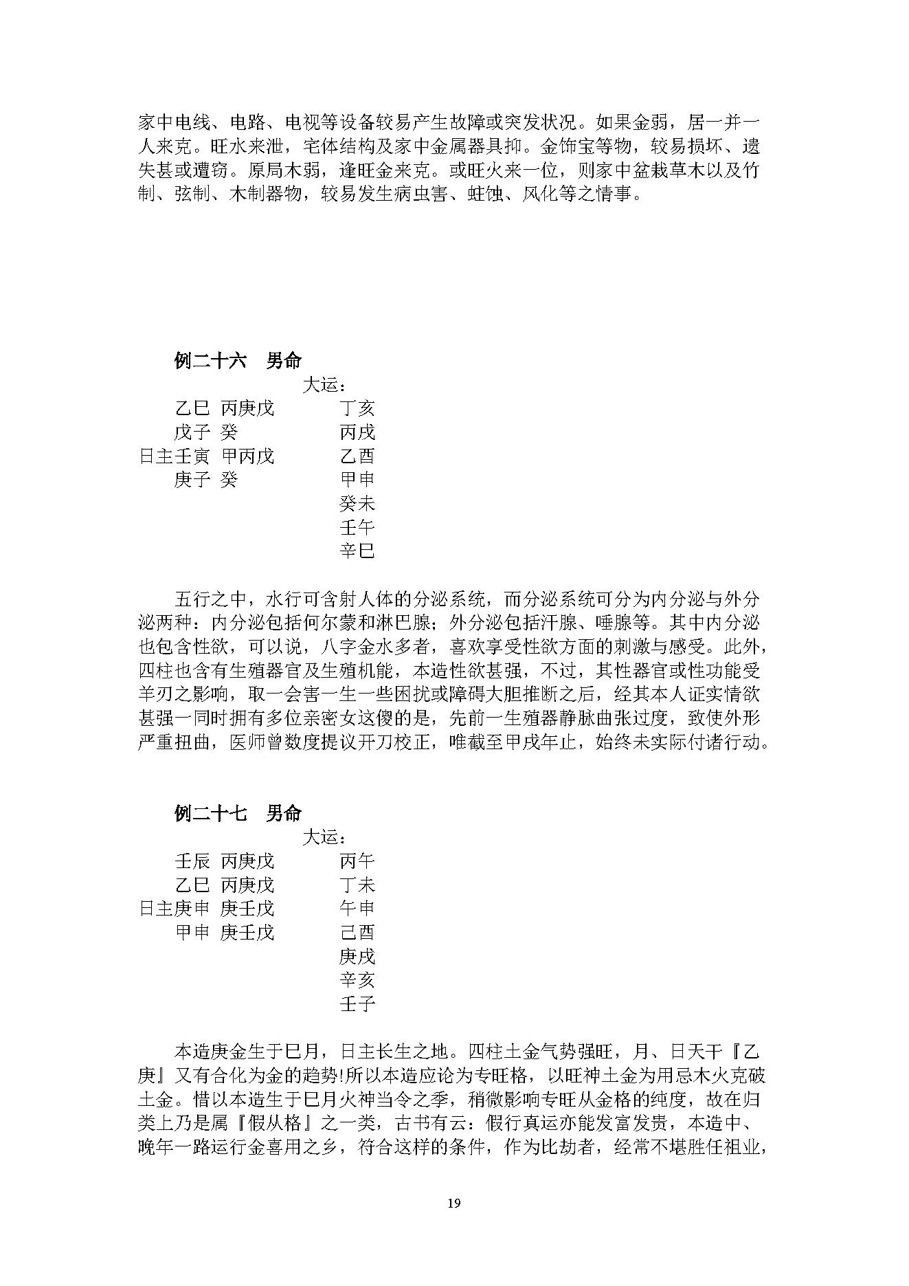 吴怀云-正宗阴阳五行八字预测预知学高级班课程.pdf_第19页