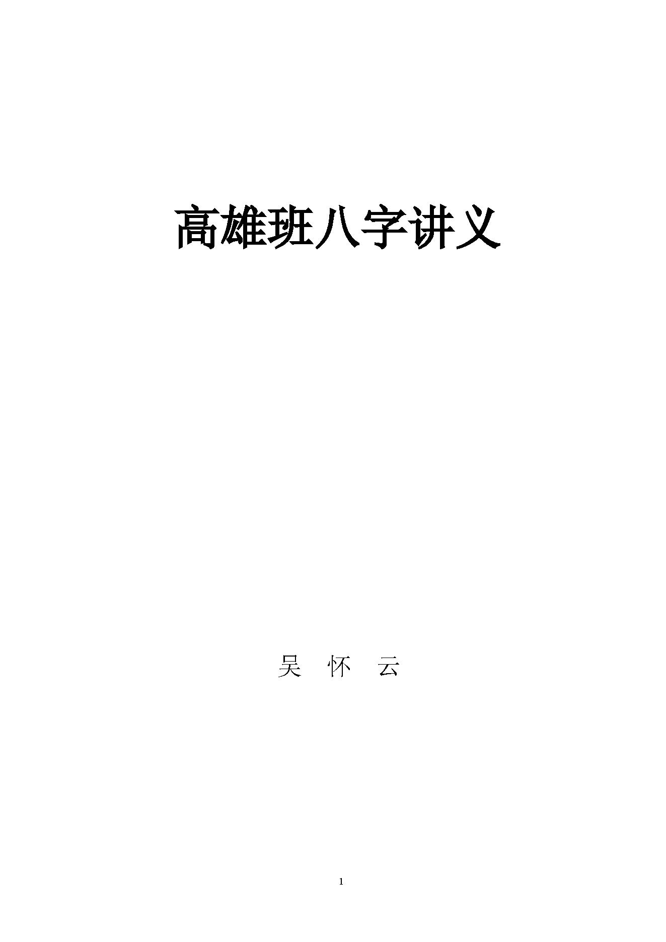 吴怀云高雄班八字讲义.pdf_第1页