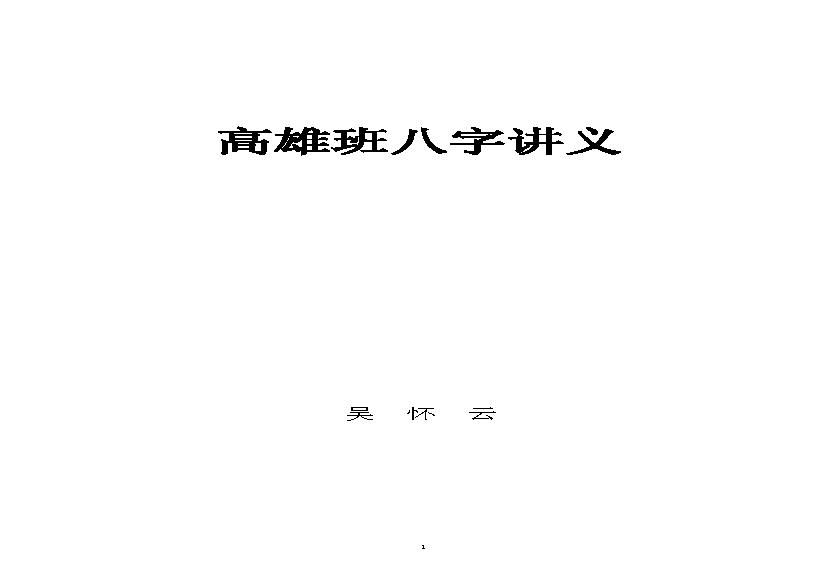 吴怀云高雄班八字讲义.pdf(958.5KB_141页)