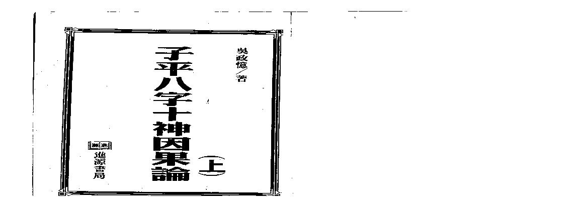 吴政忆-子平八字十神因果论_上.pdf(8.02MB_146页)