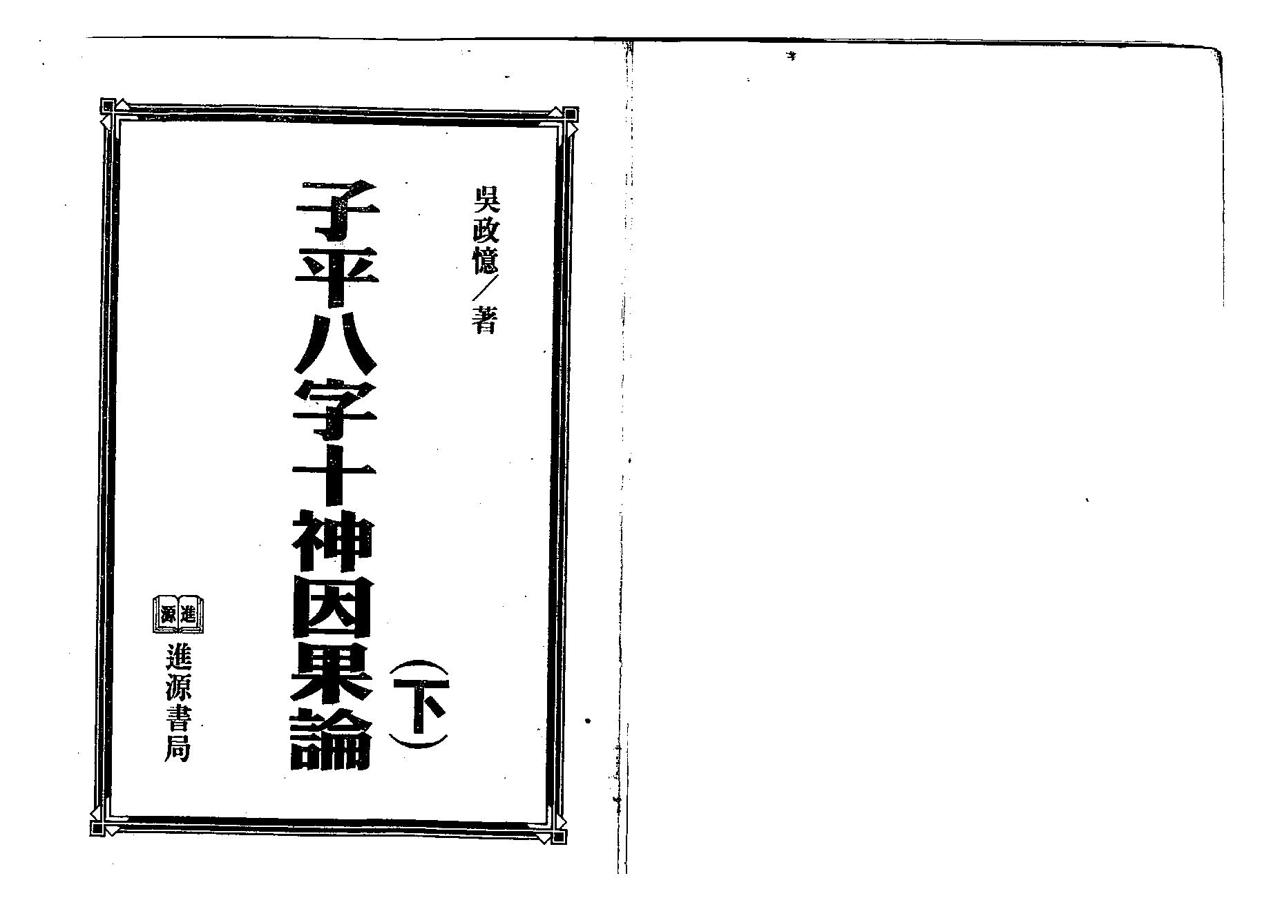 吴政忆-子平八字十神因果论_下.pdf_第1页