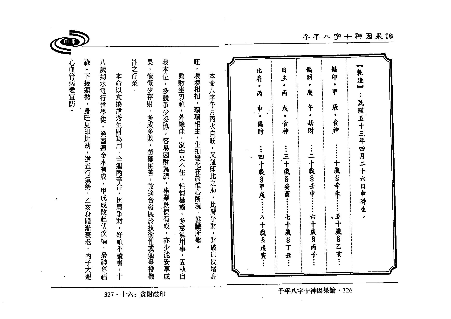 吴政忆-子平八字十神因果论_下.pdf_第18页