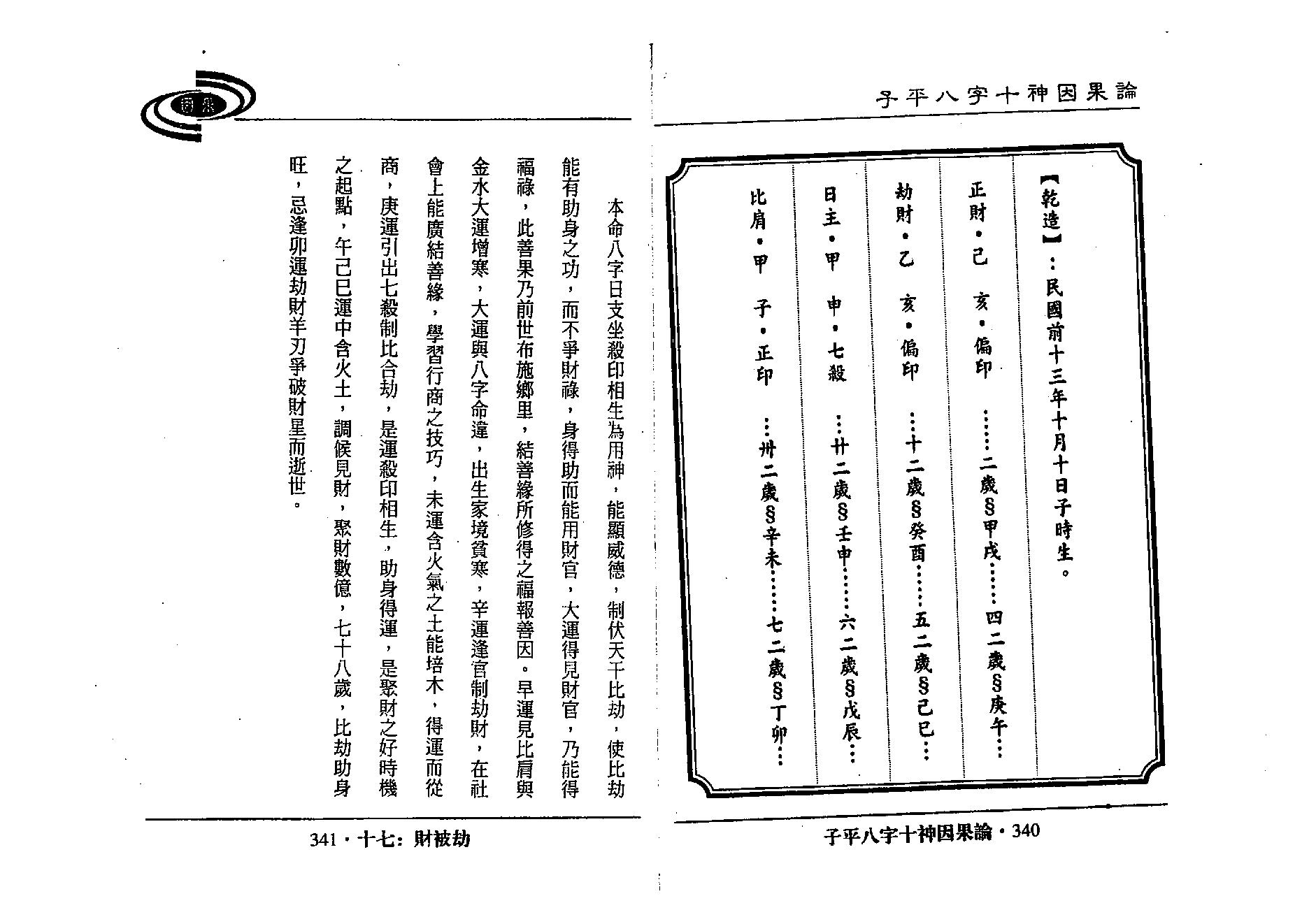 吴政忆-子平八字十神因果论_下.pdf_第25页