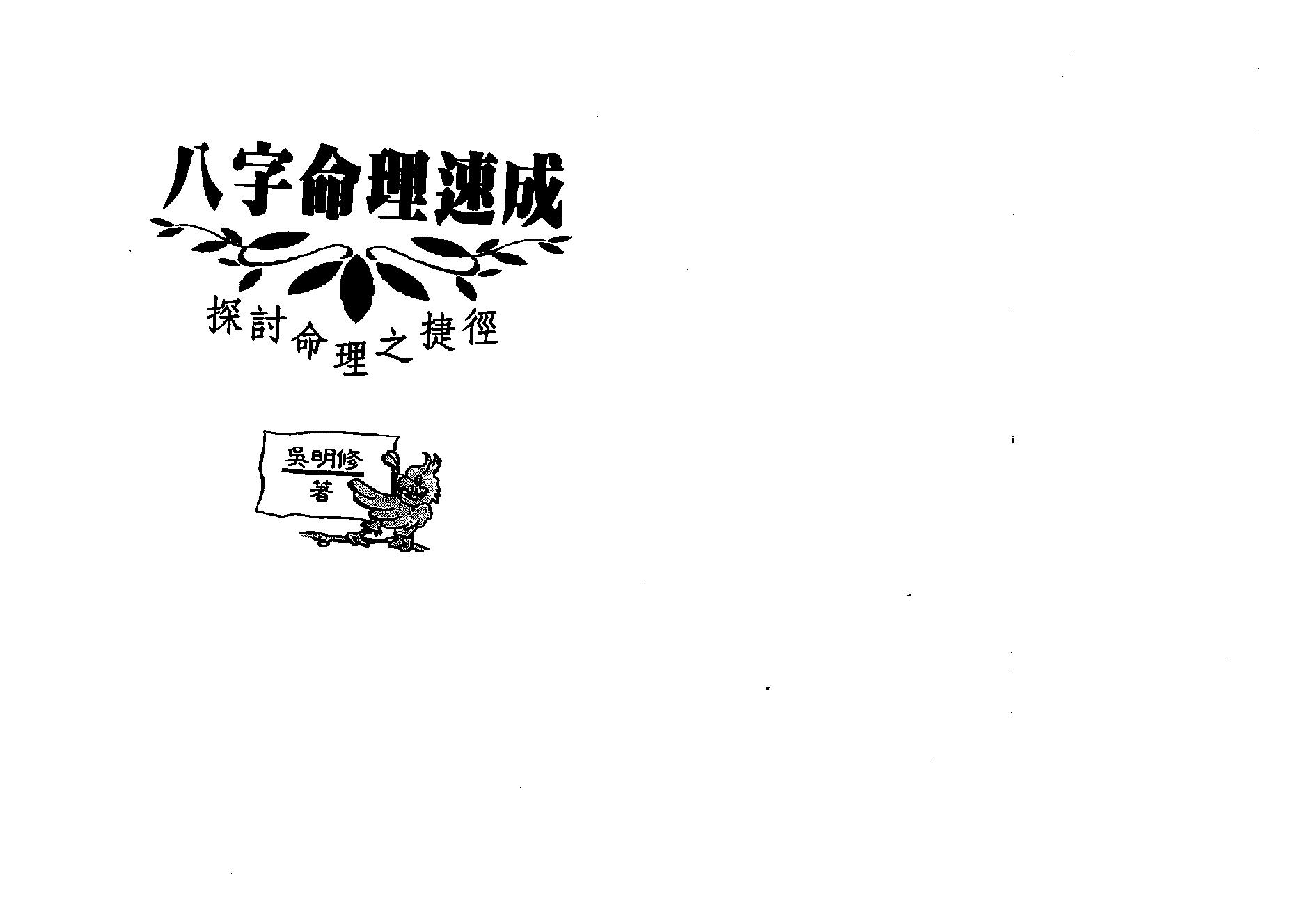 吴明修-八字命理速成.pdf_第1页