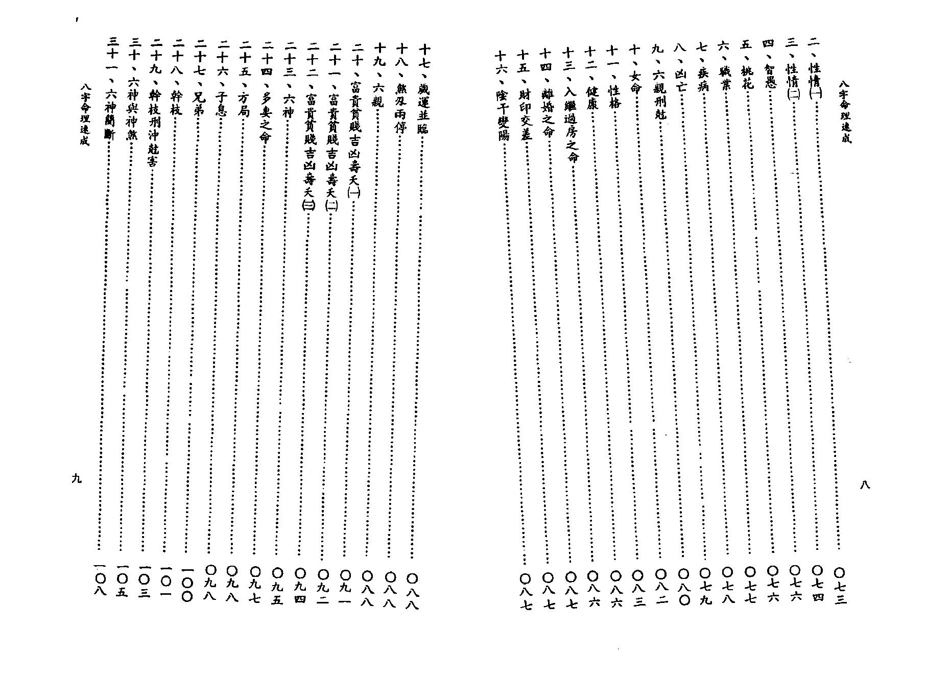 吴明修-八字命理速成.pdf_第5页