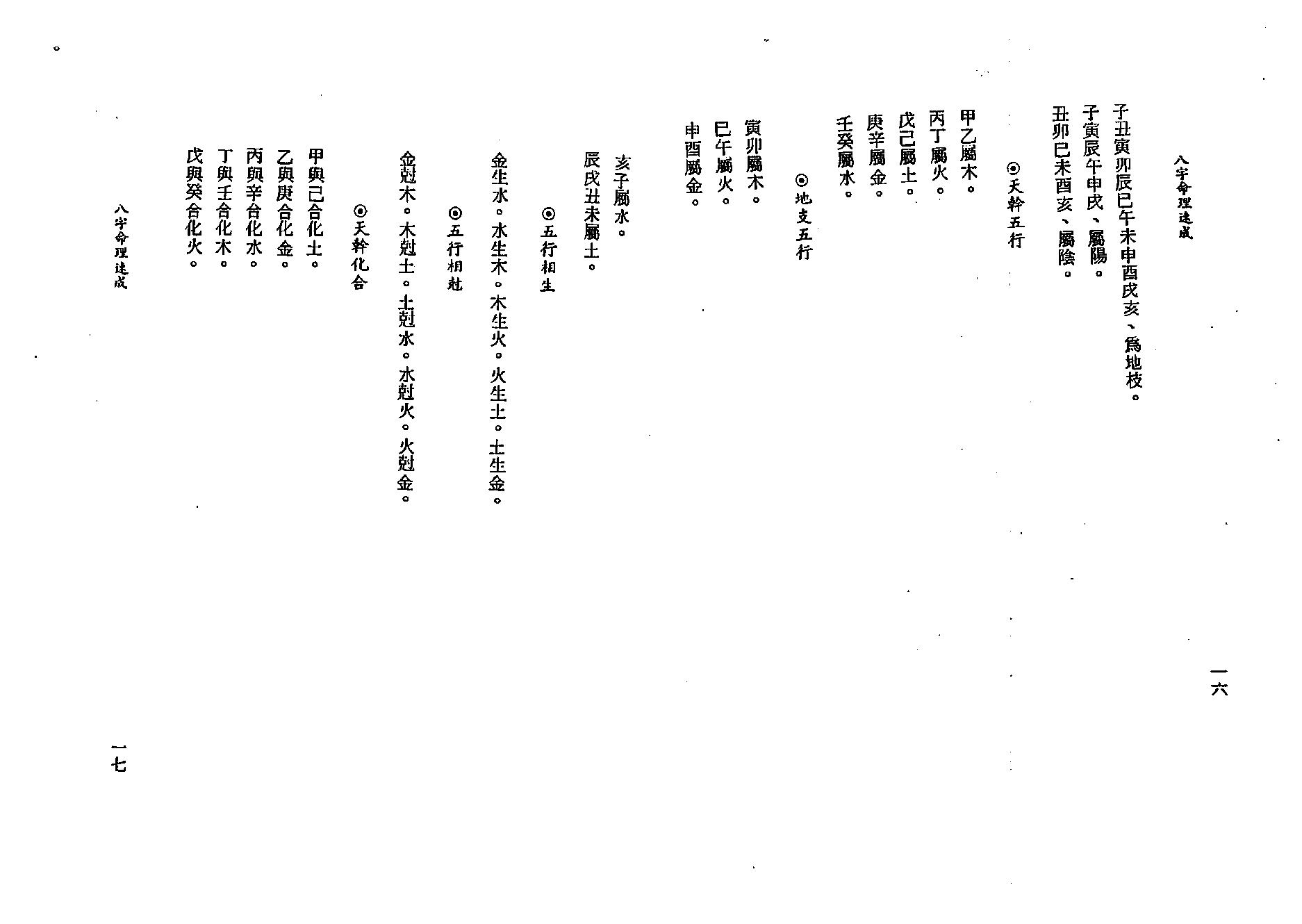 吴明修-八字命理速成.pdf_第9页