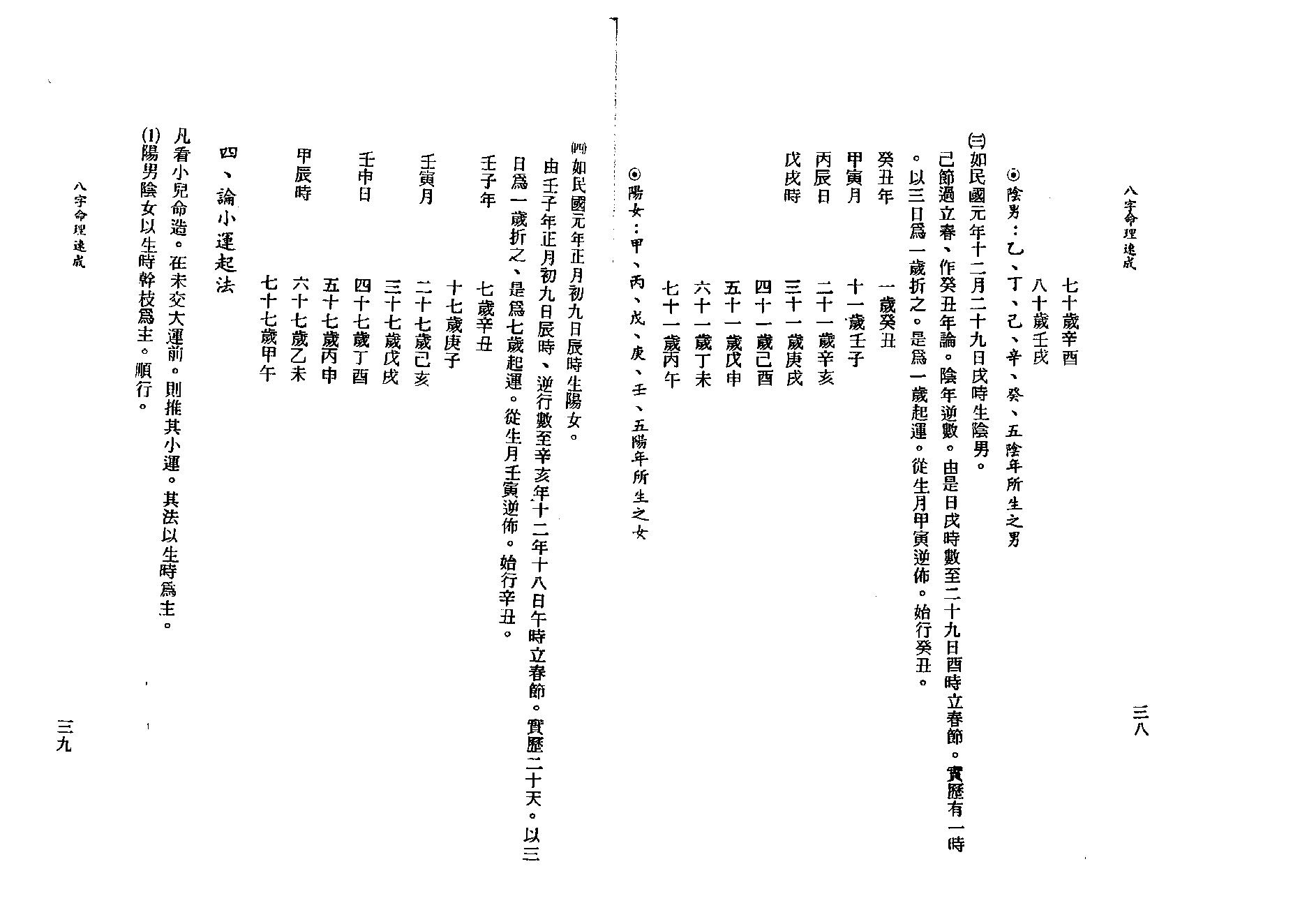 吴明修-八字命理速成.pdf_第20页