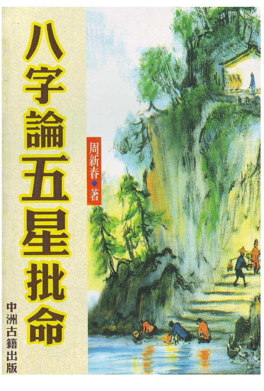 周新春-八字论五星批命.pdf_第1页