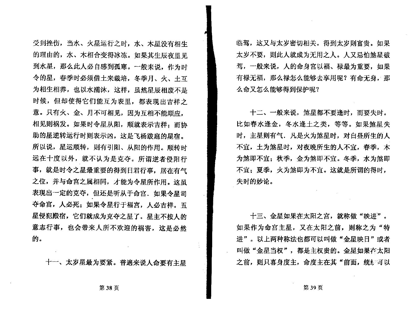 周新春-八字论五星批命.pdf_第19页