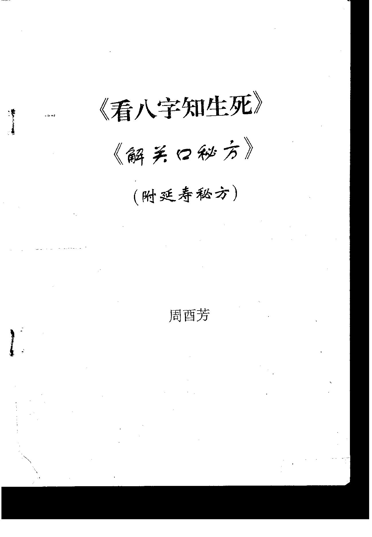 周酉芳-看八字知生死.解关口秘方_附延寿秘方.pdf_第2页