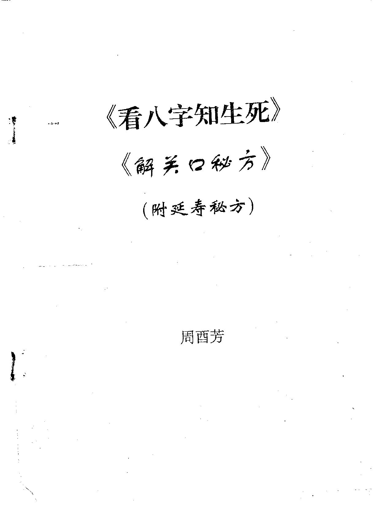 周酉芳-看八字知生死.解关口秘方_附延寿秘方.pdf_第1页