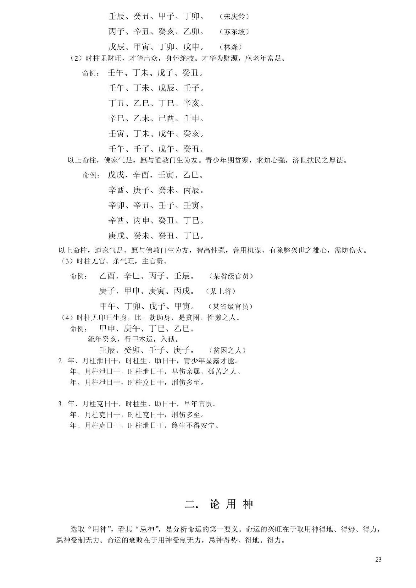 嘉应子-八字精论.pdf_第23页