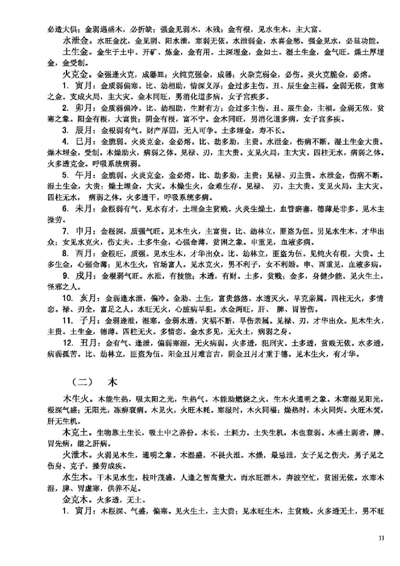 嘉应子-八字精论.pdf_第11页