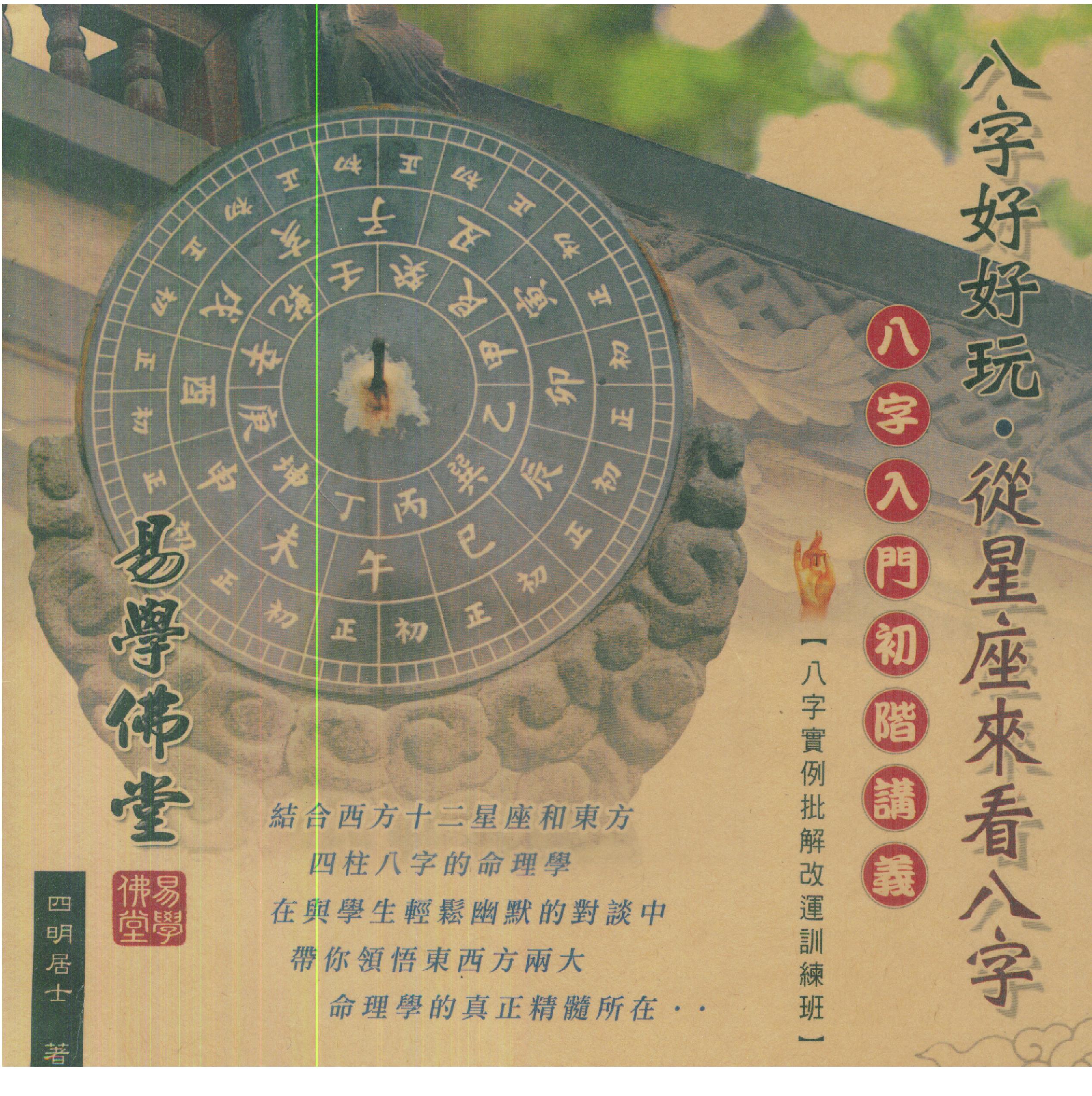 四明居士-八字好好玩_从星座来看八字.pdf_第1页