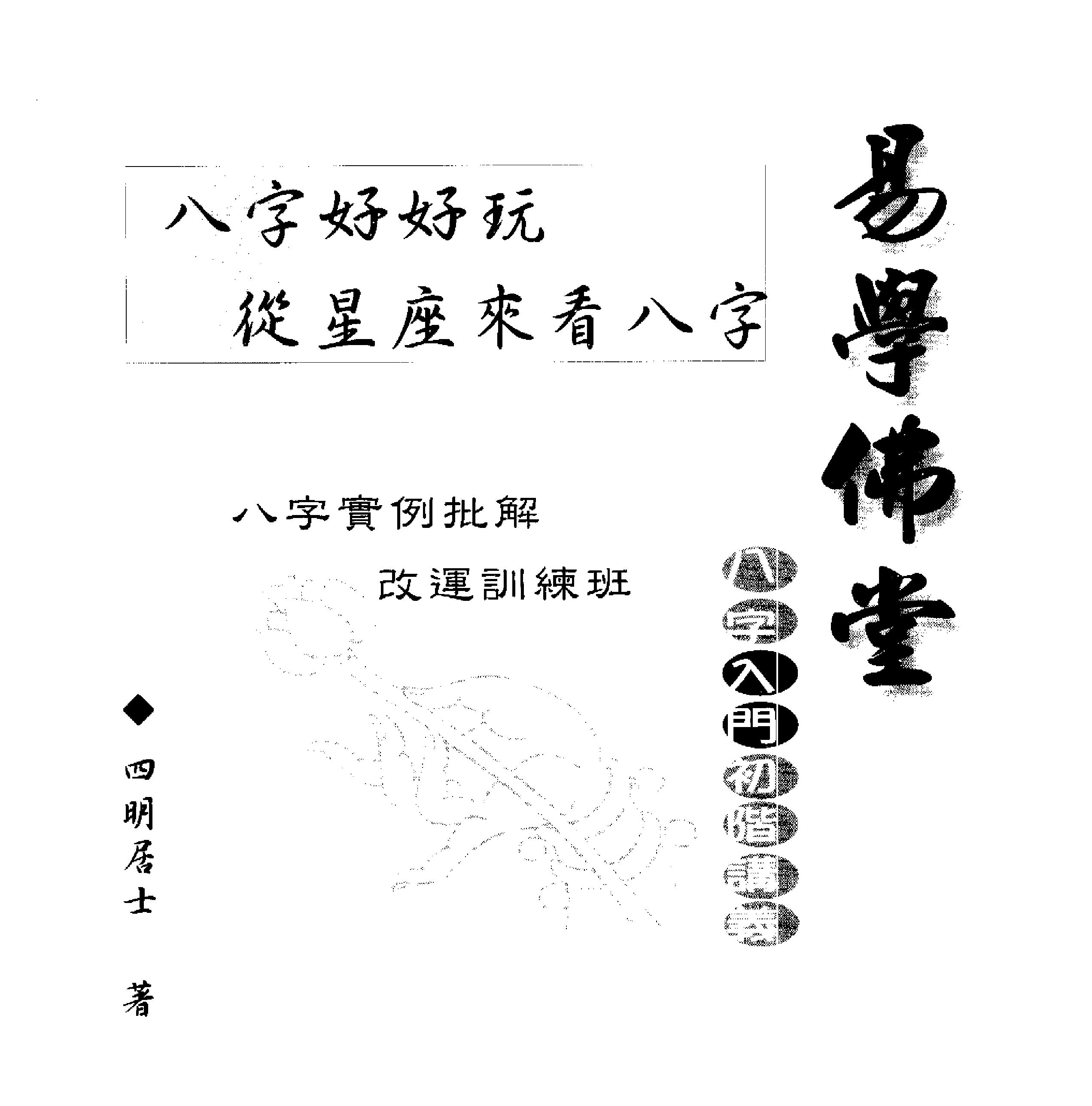 四明居士-八字好好玩_从星座来看八字.pdf_第3页