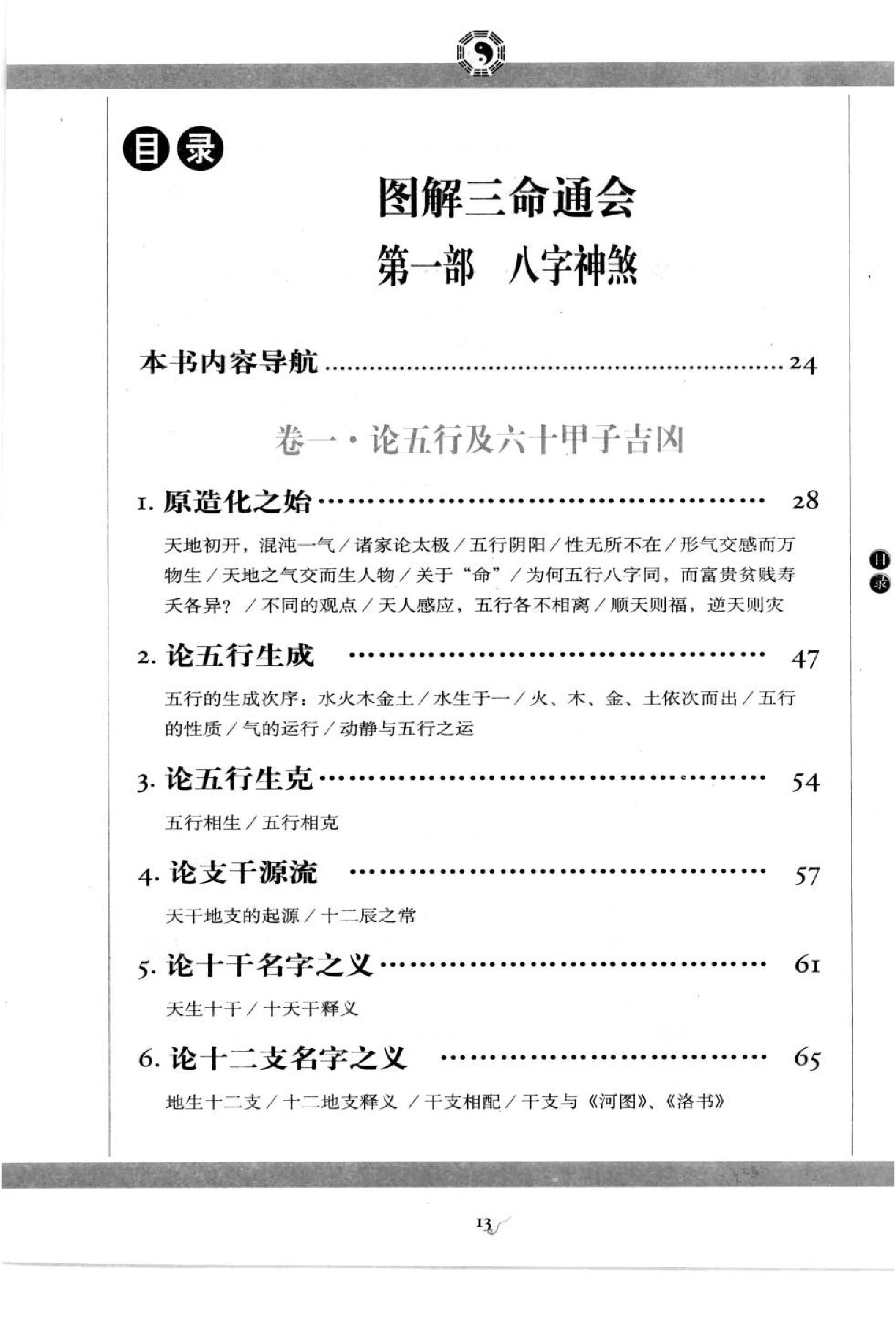 图解三命通会_第1部_八字神煞.pdf_第14页