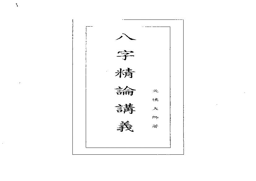 天德大师-八字精论讲义.pdf(112.04MB_108页)