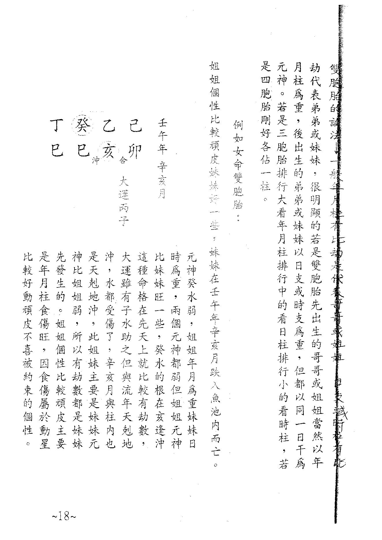 天德大师-八字精论讲义.pdf_第20页