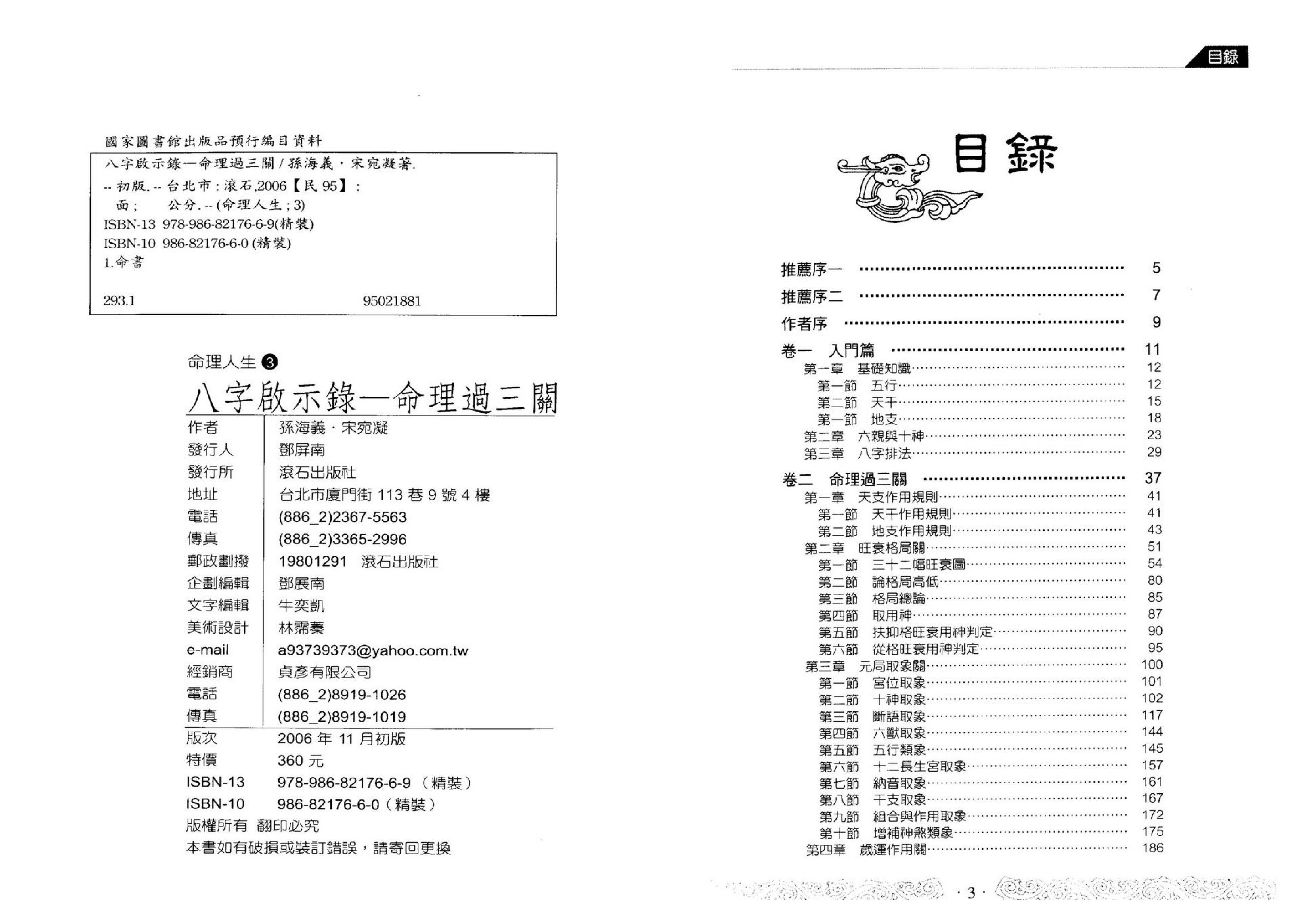 孙海义-八字启示录命理过三关.pdf_第3页