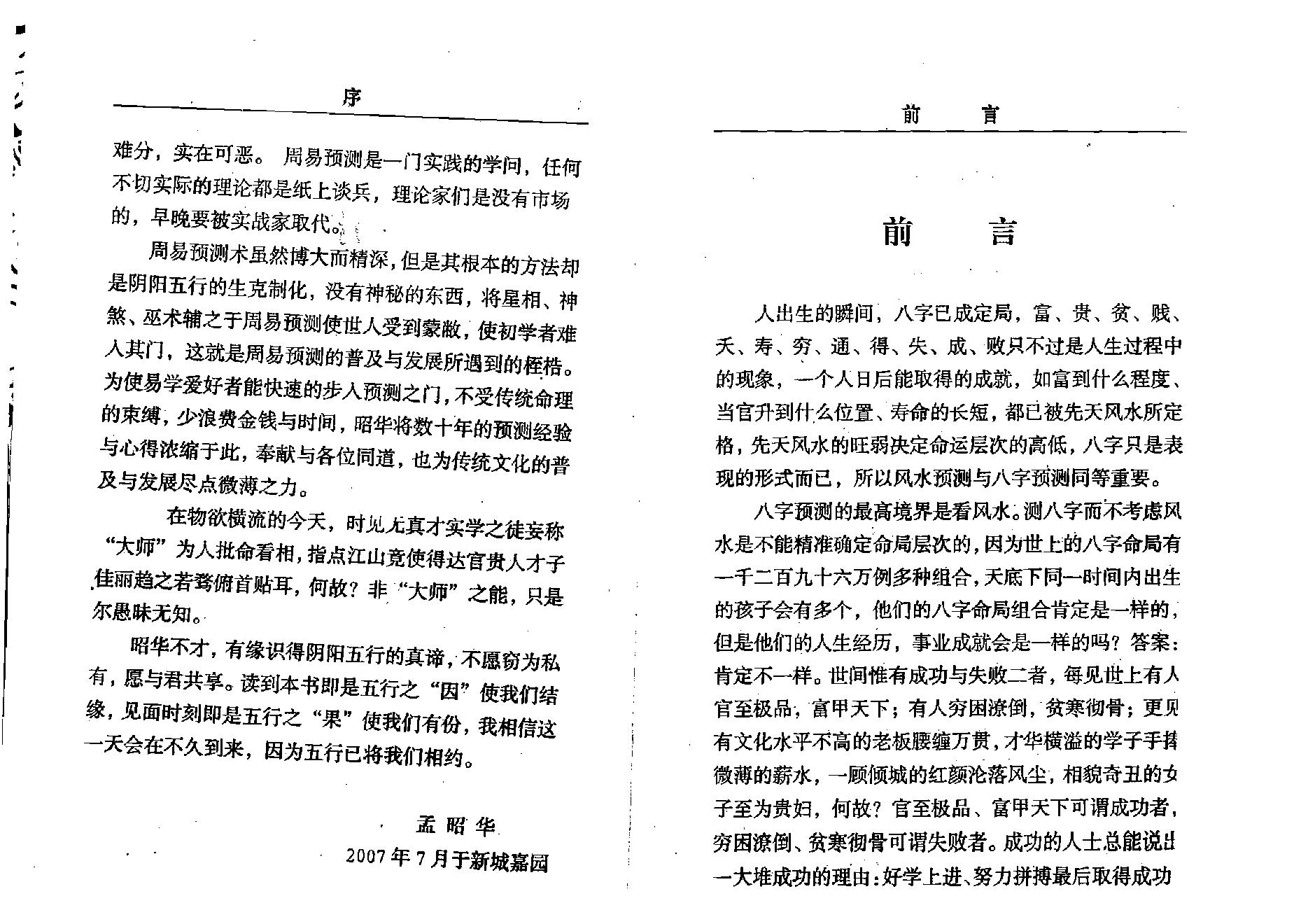 孟昭华-八字预测与风水实战.pdf_第4页