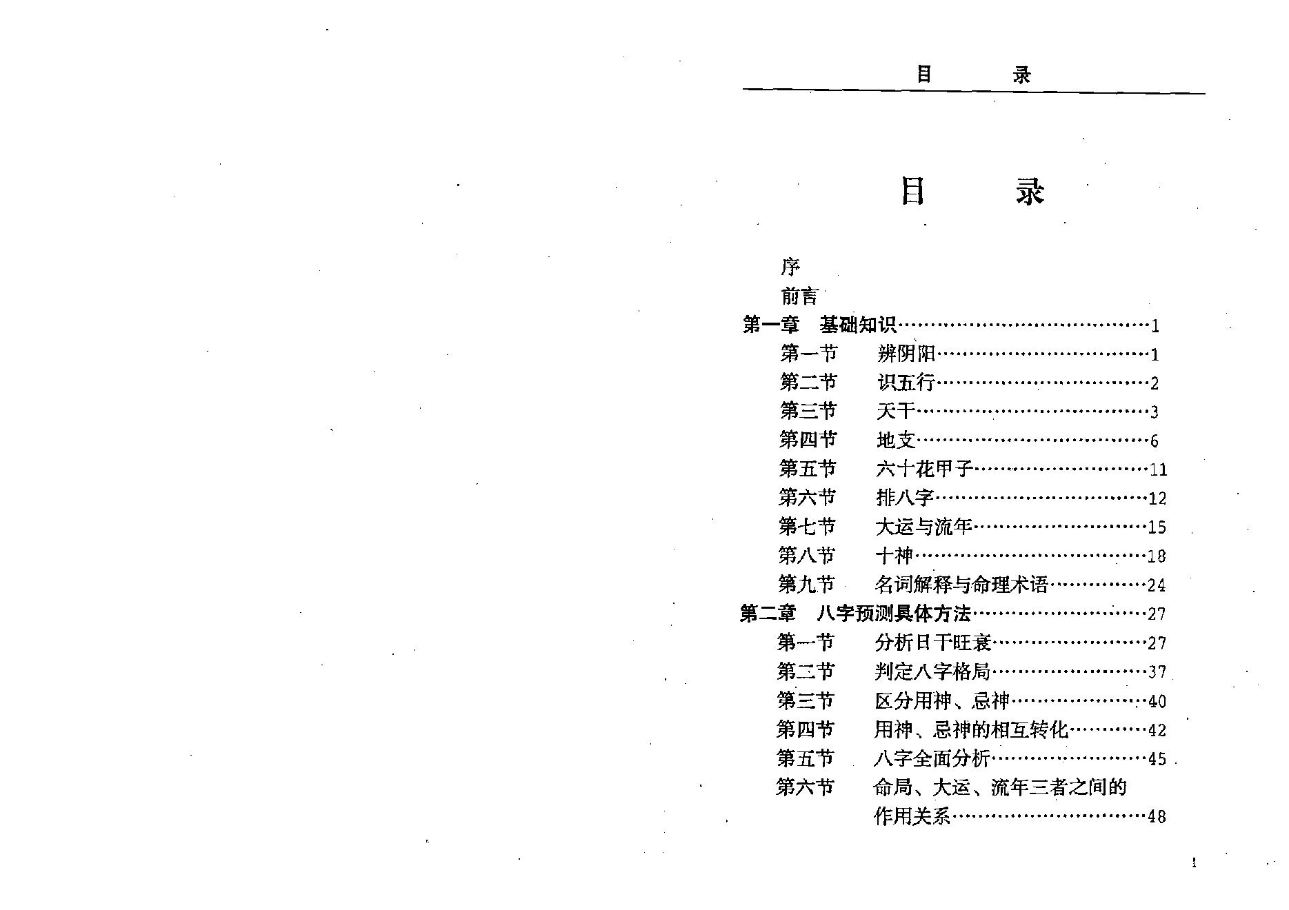 孟昭华-八字预测与风水实战.pdf_第7页