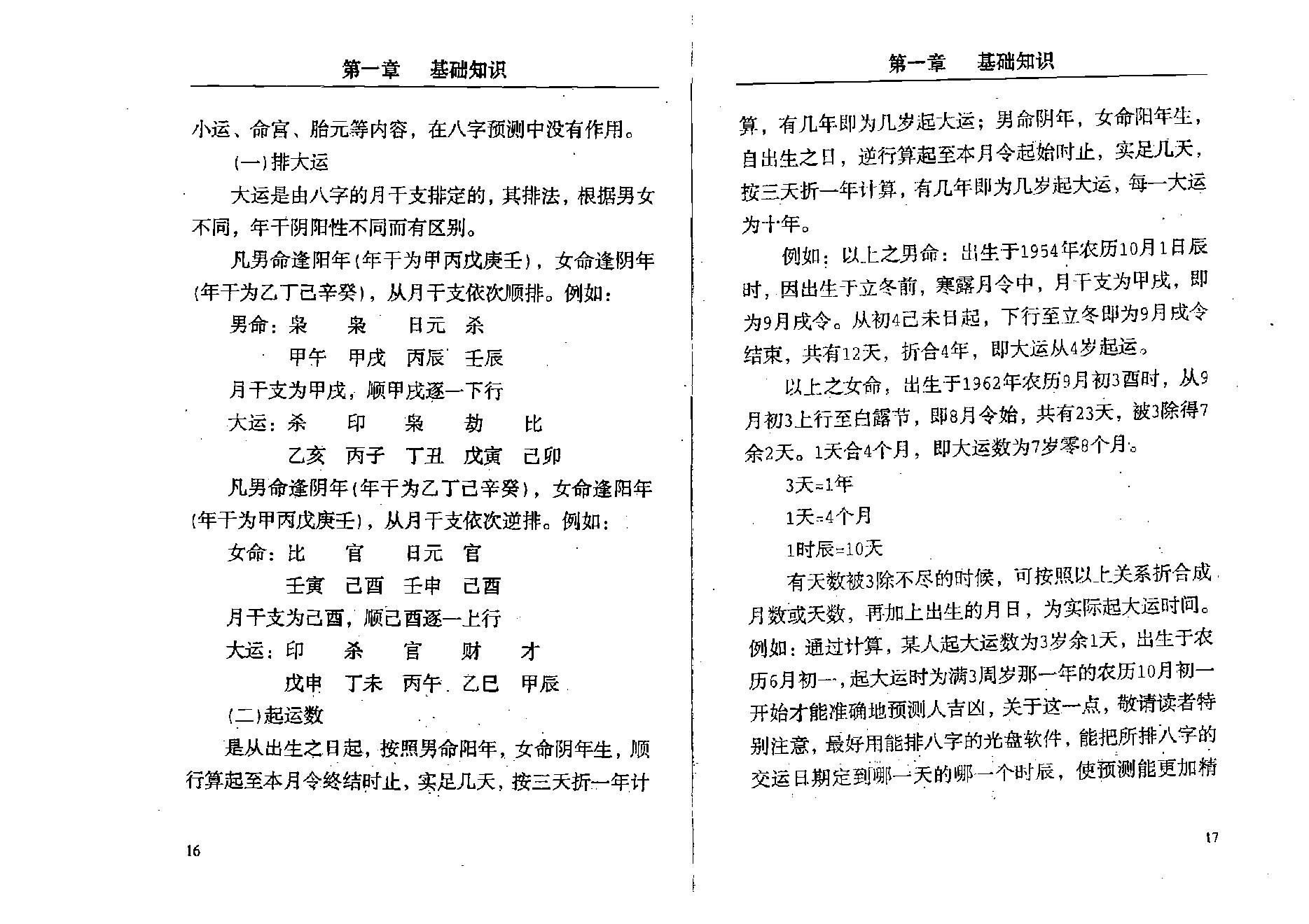 孟昭华-八字预测与风水实战.pdf_第17页