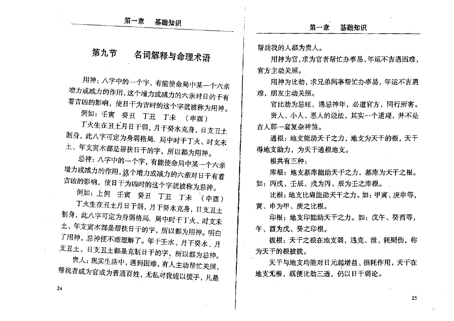 孟昭华-八字预测与风水实战.pdf_第21页