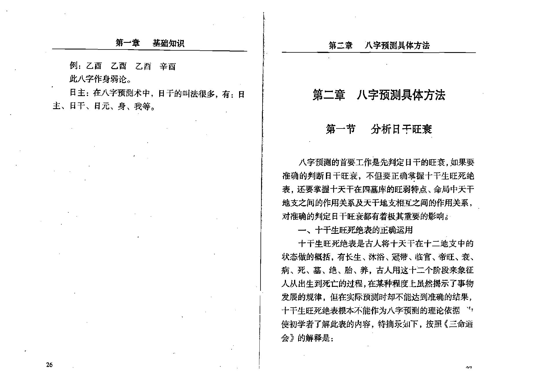 孟昭华-八字预测与风水实战.pdf_第22页