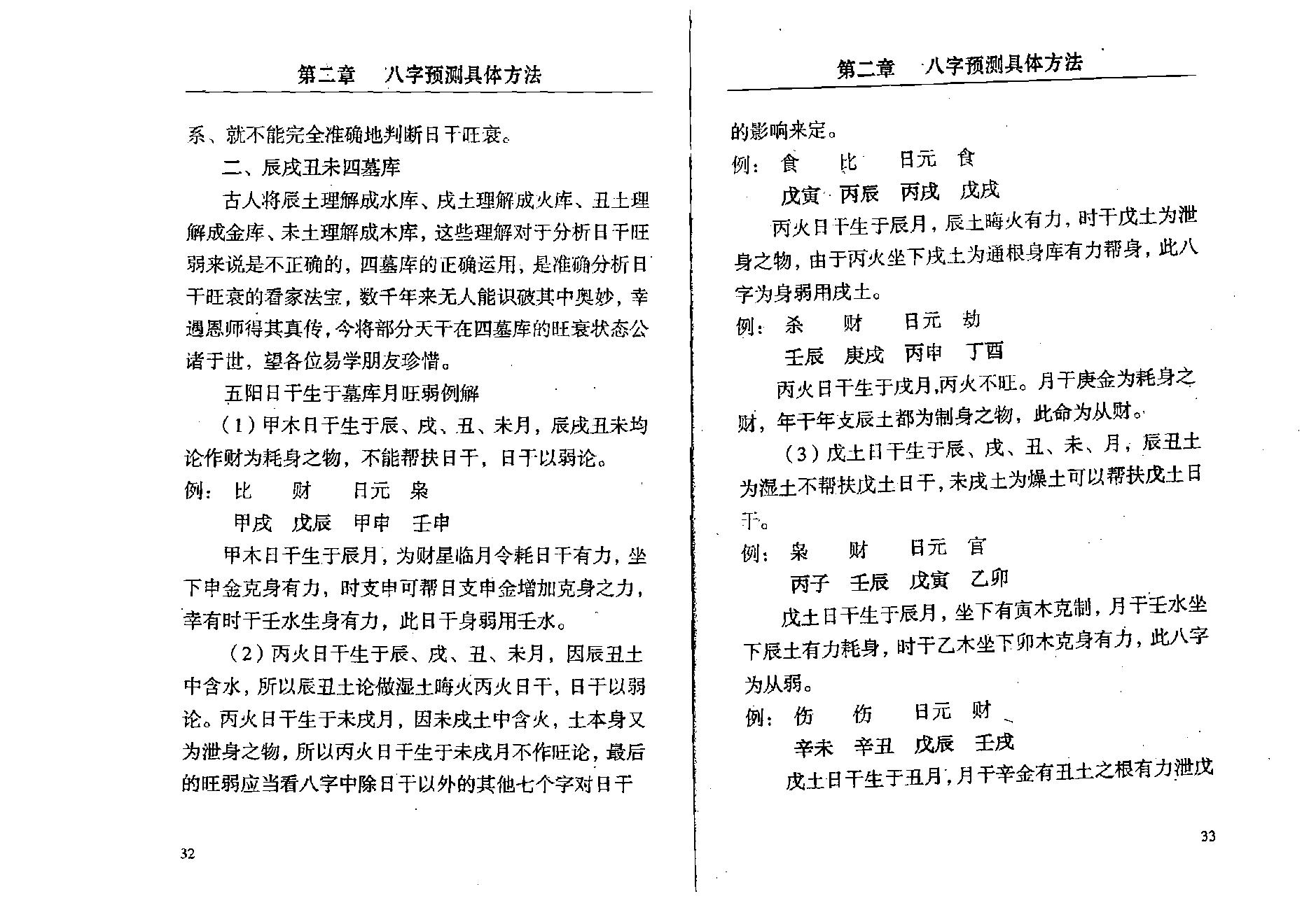 孟昭华-八字预测与风水实战.pdf_第25页