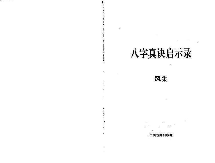 宋英成-八字真诀启示录风集.pdf_第1页