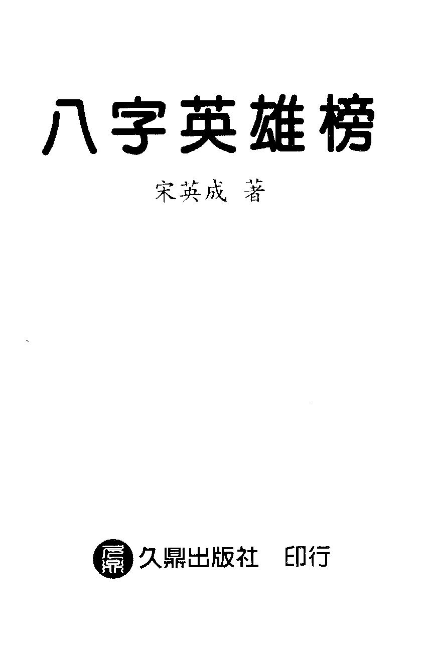 宋英成-八字英雄榜.pdf_第2页
