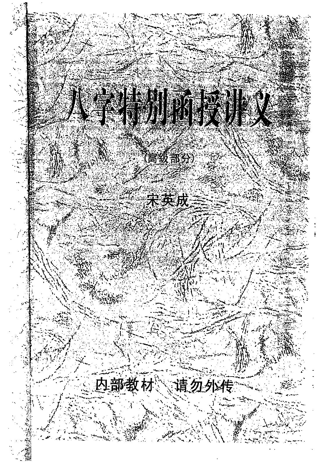 宋英成_八字特别函授讲义.pdf_第1页