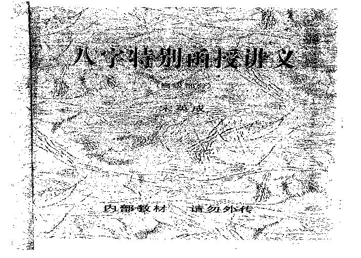 宋英成_八字特别函授讲义.pdf(17.68MB_167页)
