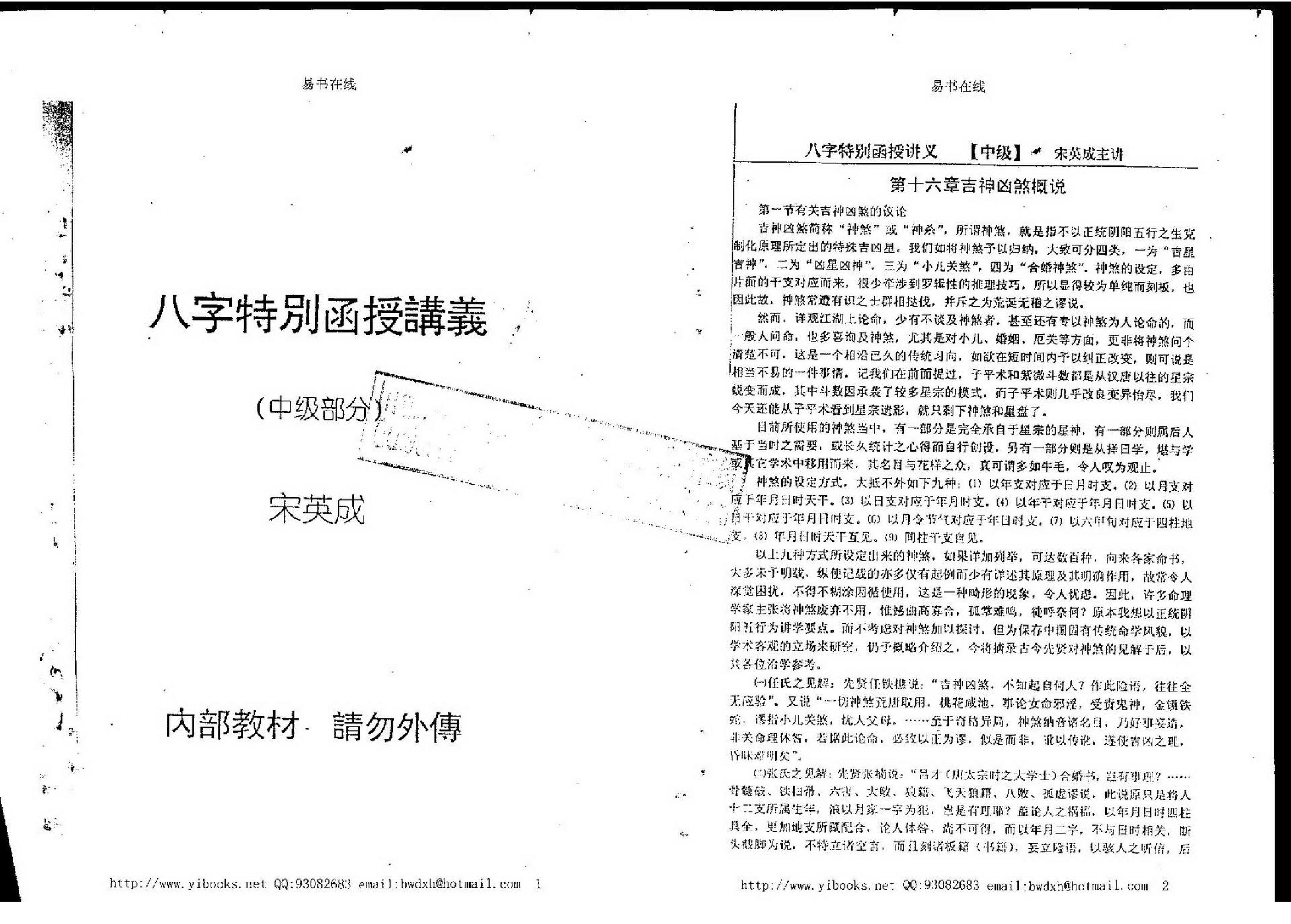 宋英成八字特别函授讲义(中级部分).pdf_第1页